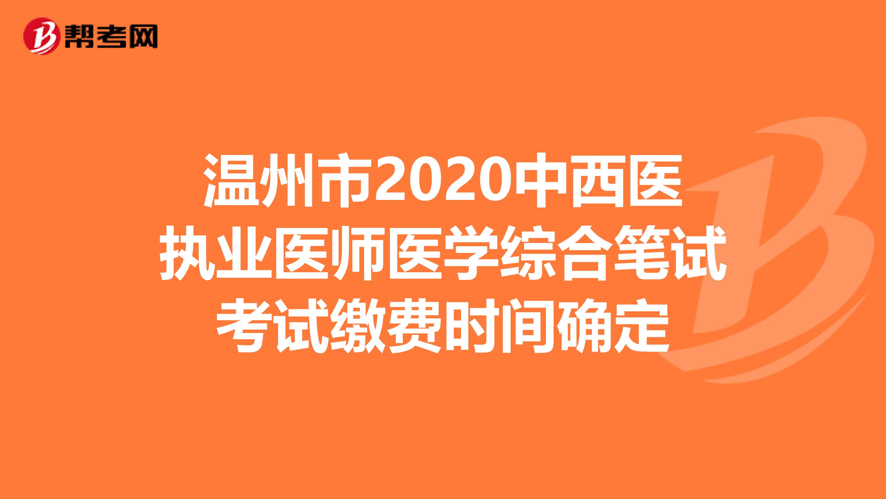 温州市2020中西医执业医师医学综合笔试考试缴费时间确定