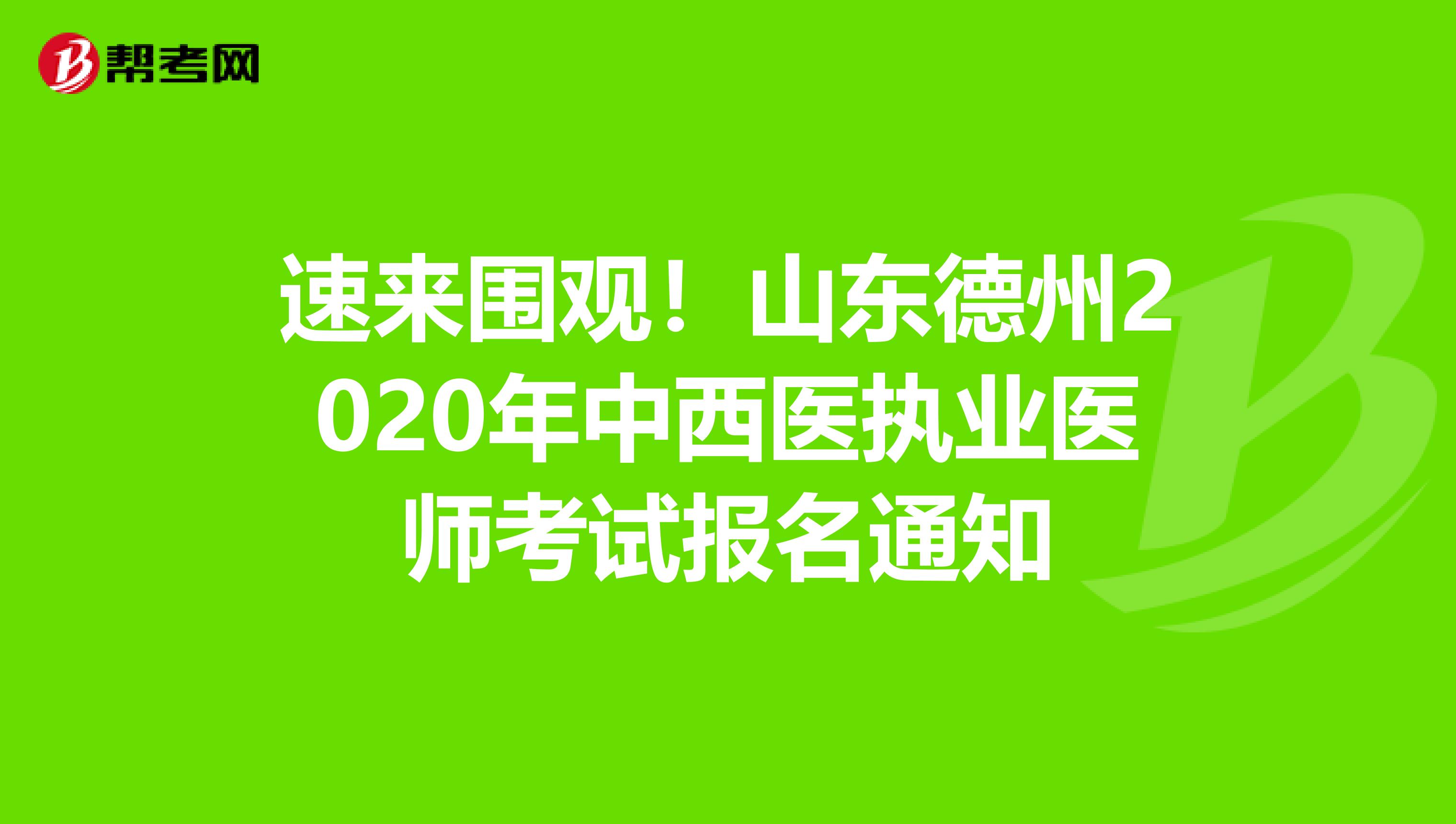 速来围观！山东德州2020年中西医执业医师考试报名通知