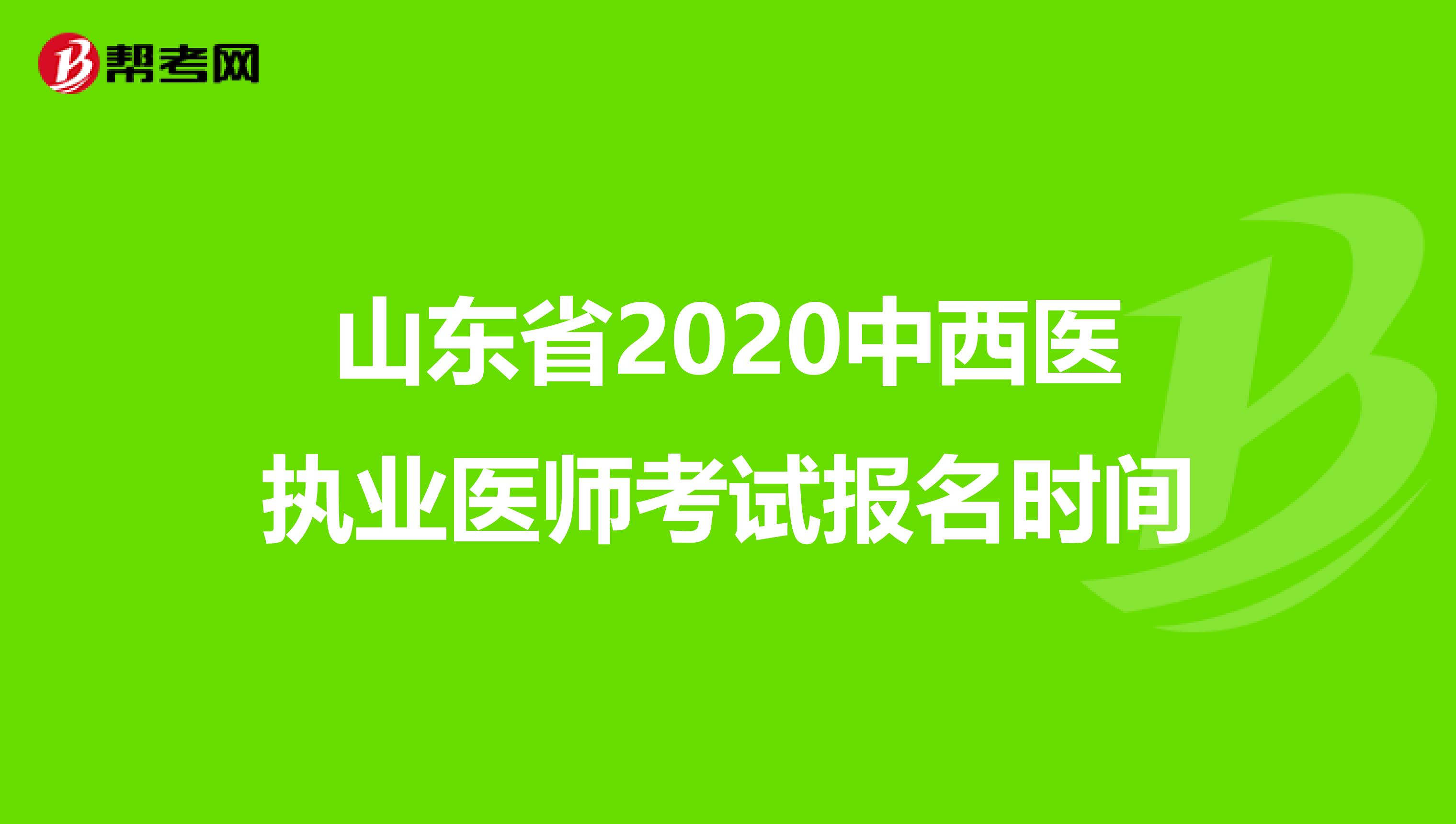 山东省2020中西医执业医师考试报名时间