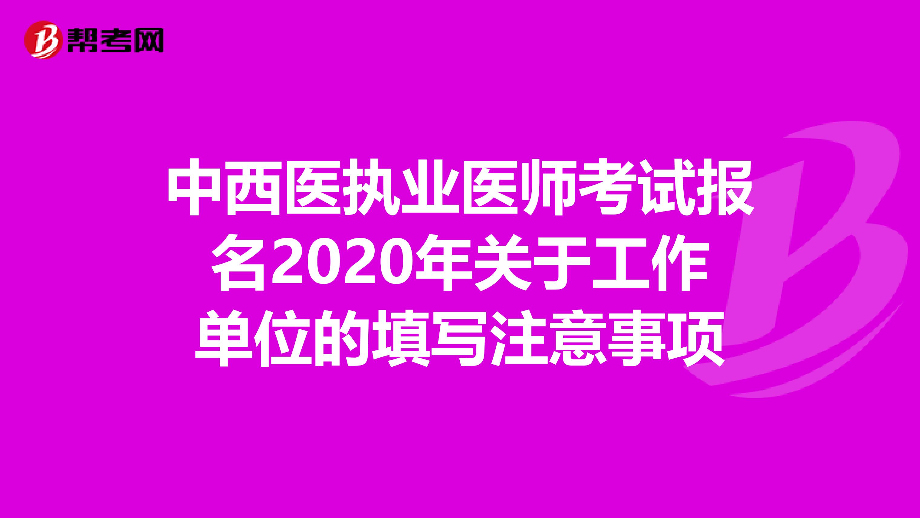 中西医执业医师考试报名2020年关于工作单位的填写注意事项