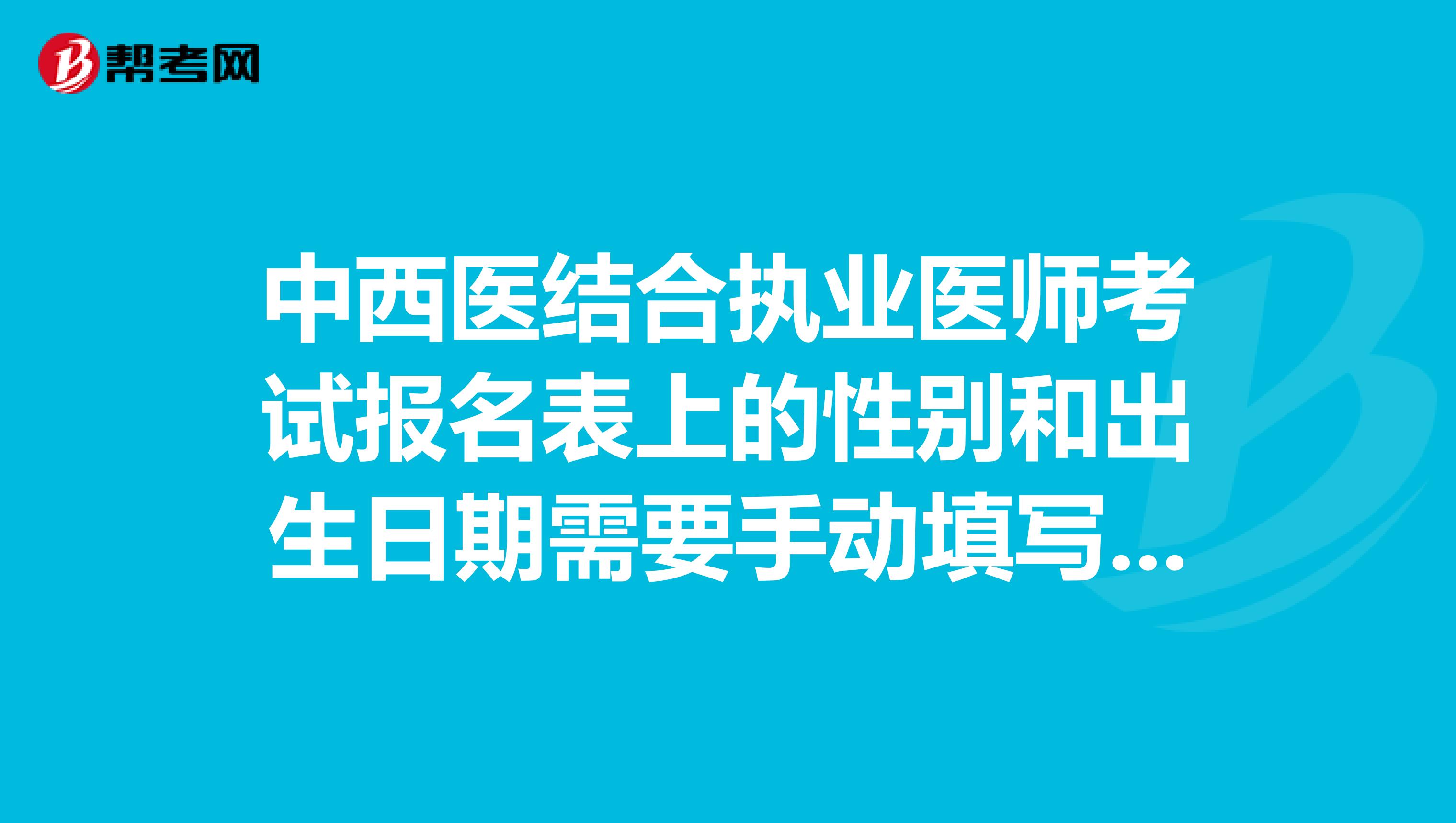 中西医结合执业医师考试报名表上的性别和出生日期需要手动填写吗？