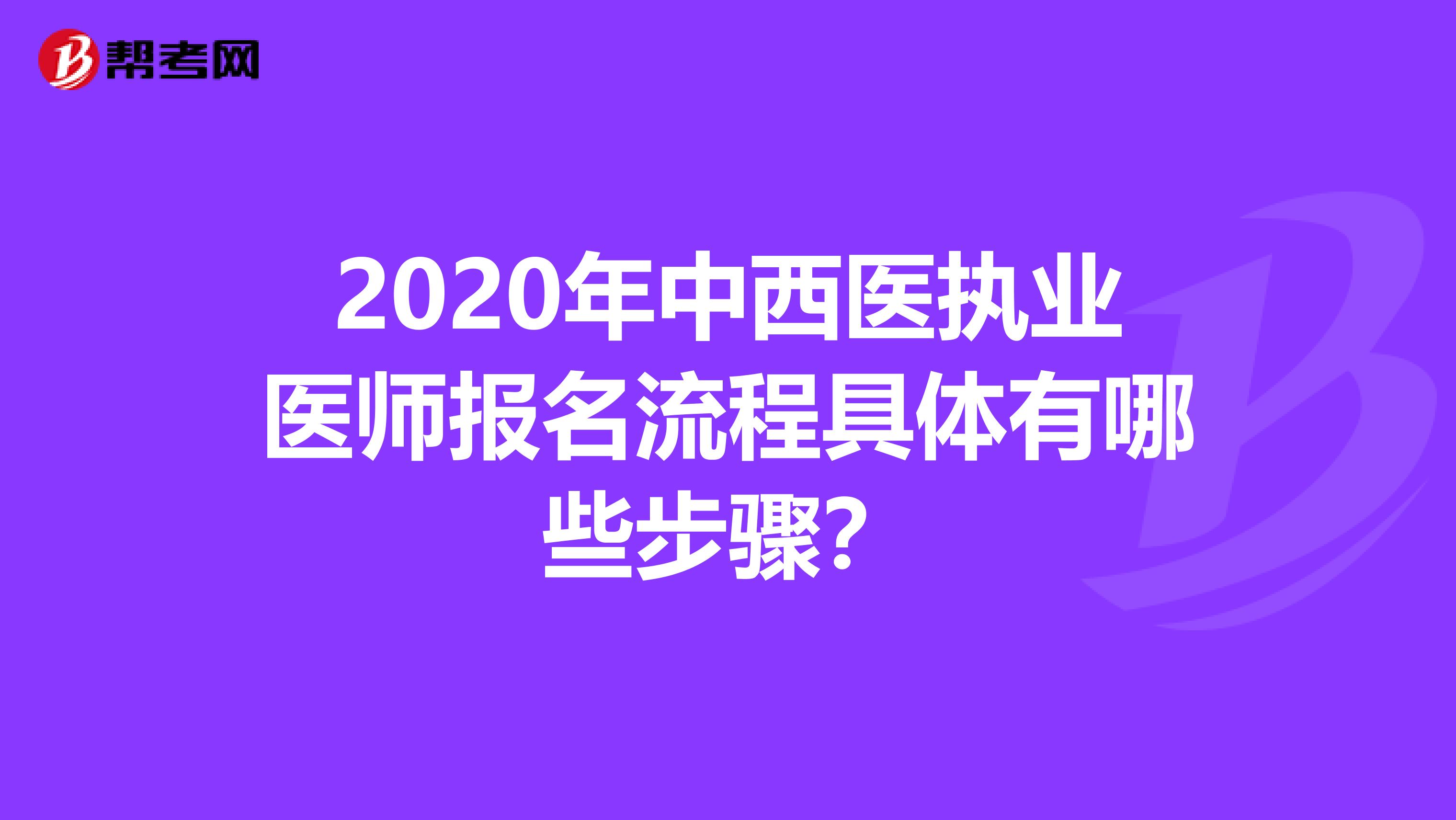 2020年中西医执业医师报名流程具体有哪些步骤？