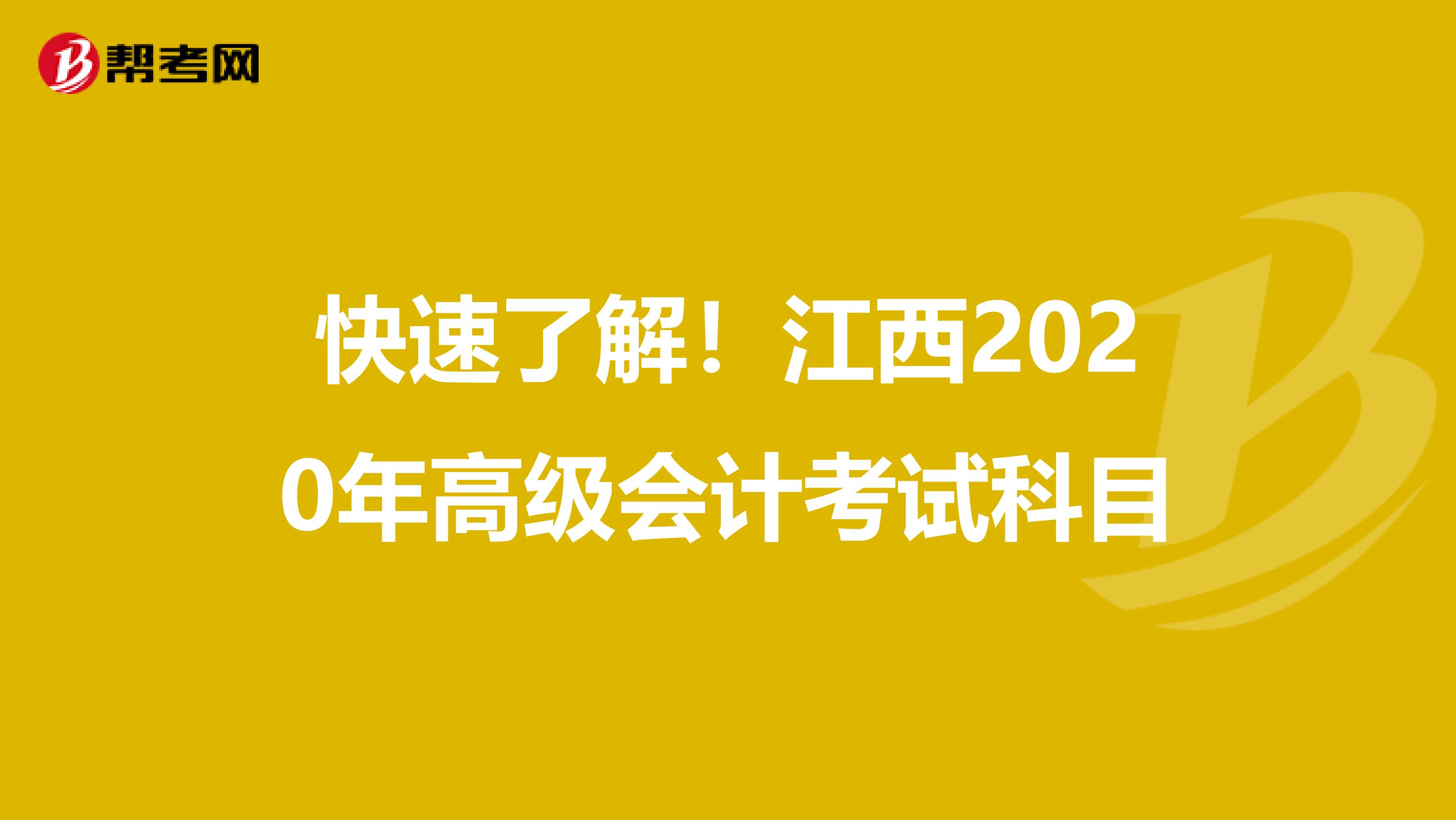快速了解！江西2020年高級(jí)會(huì)計(jì)考試科目