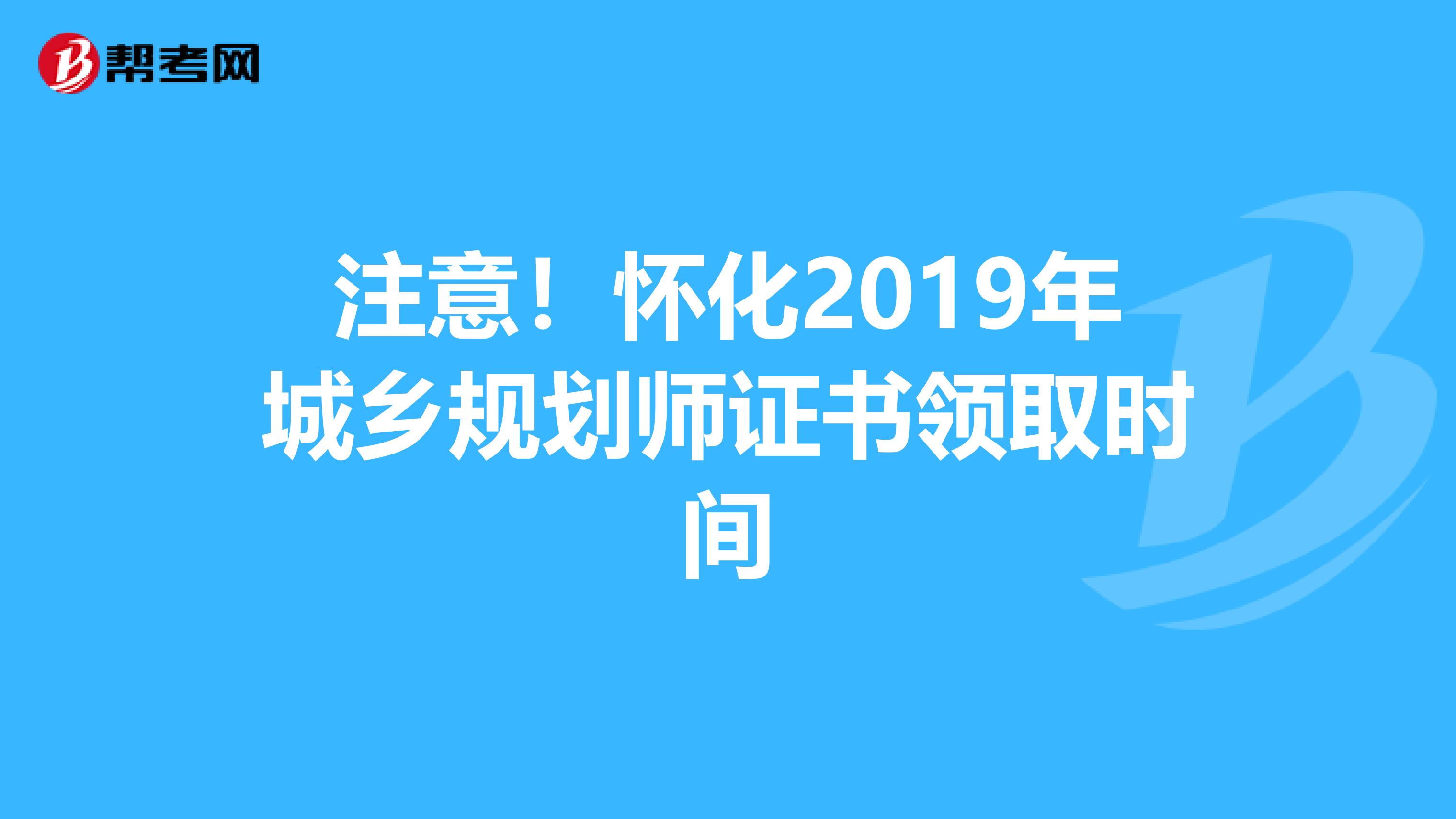注意！怀化2019年城乡规划师证书领取时间