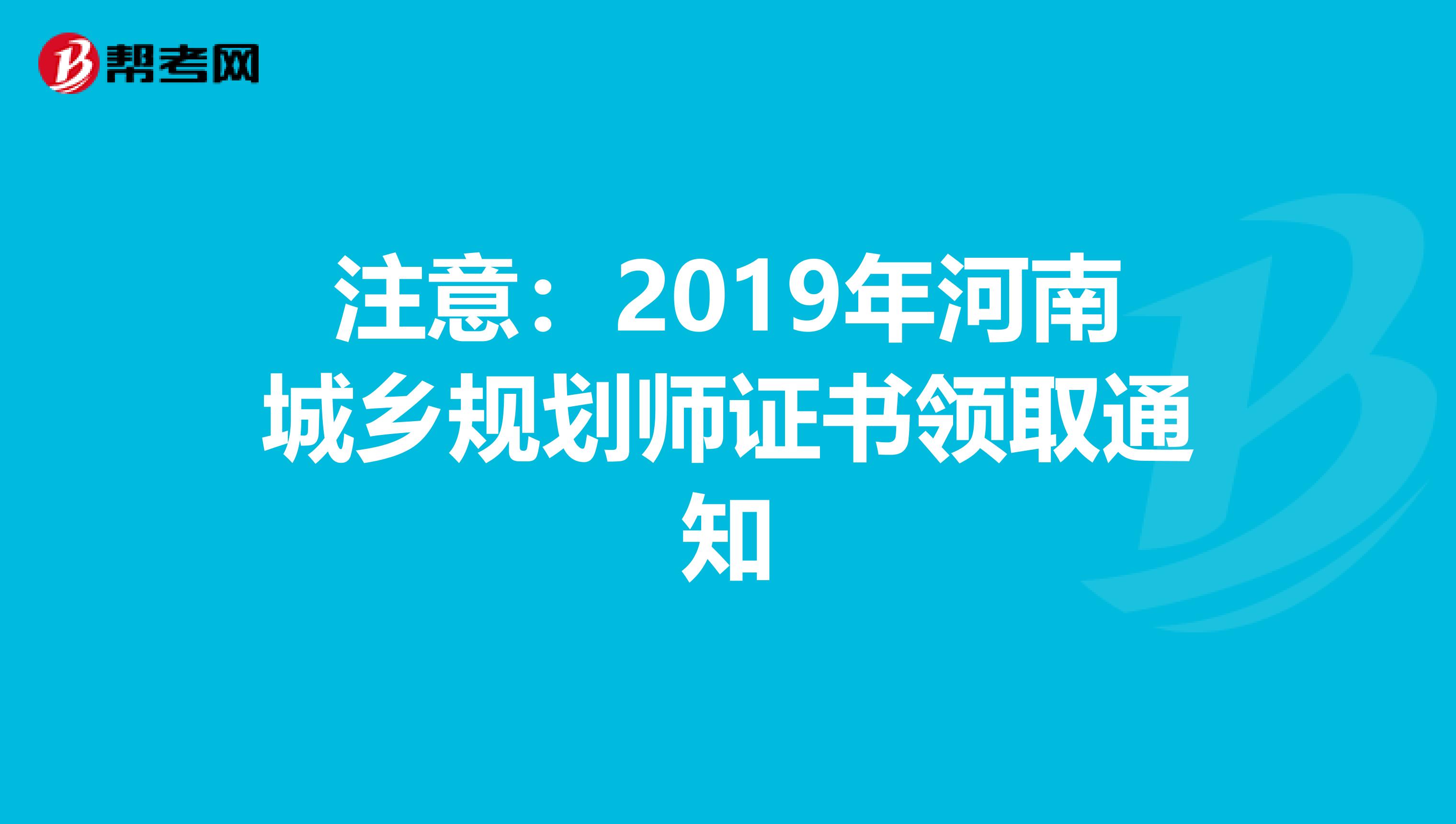注意：2019年河南城乡规划师证书领取通知