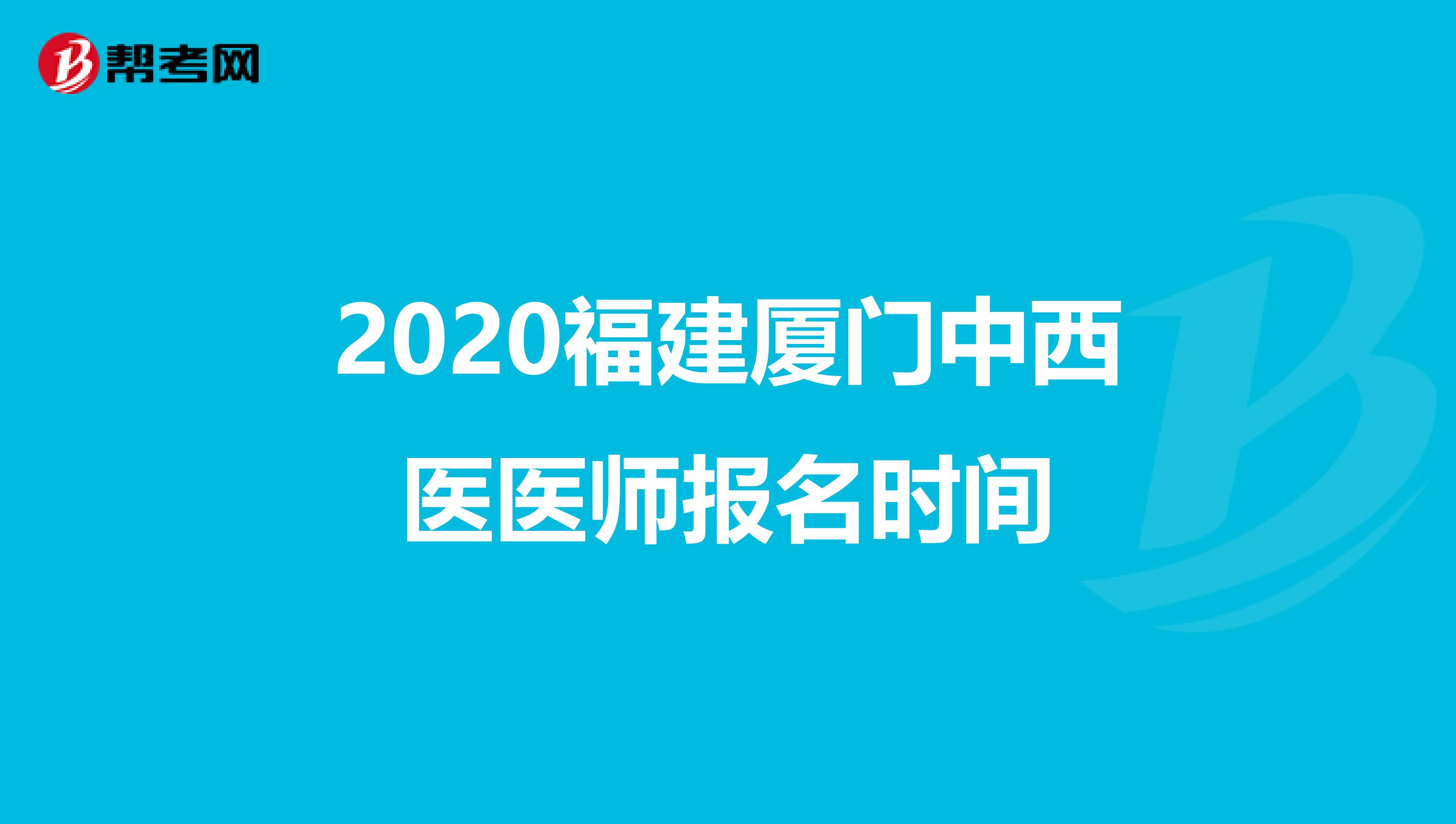 2020福建厦门中西医医师报名时间