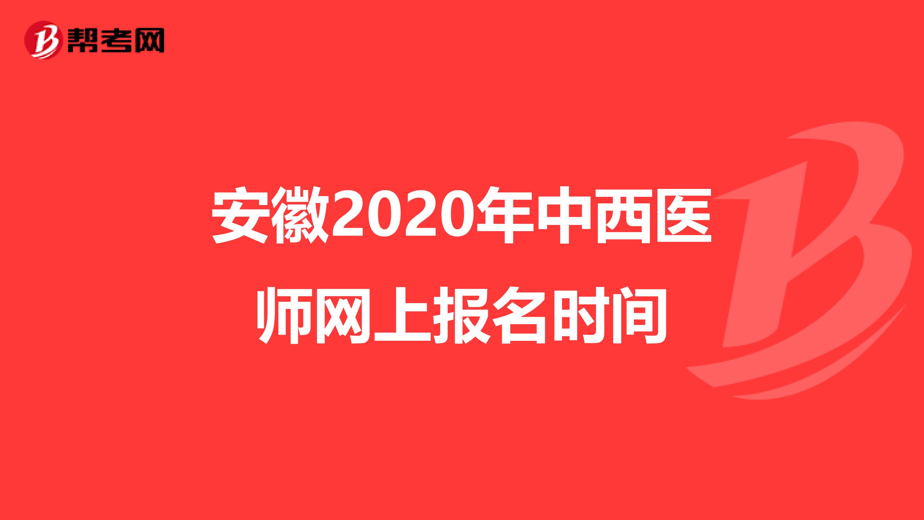 安徽2020年中西医师网上报名时间