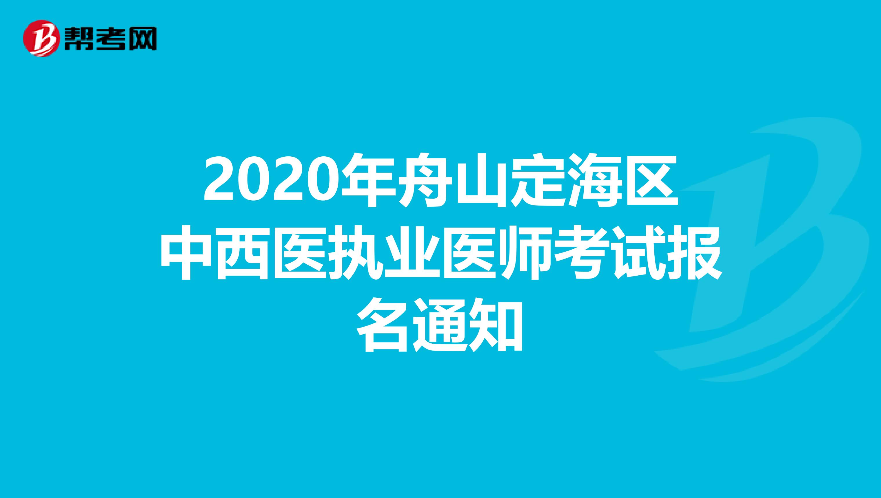 2020年舟山定海区中西医执业医师考试报名通知
