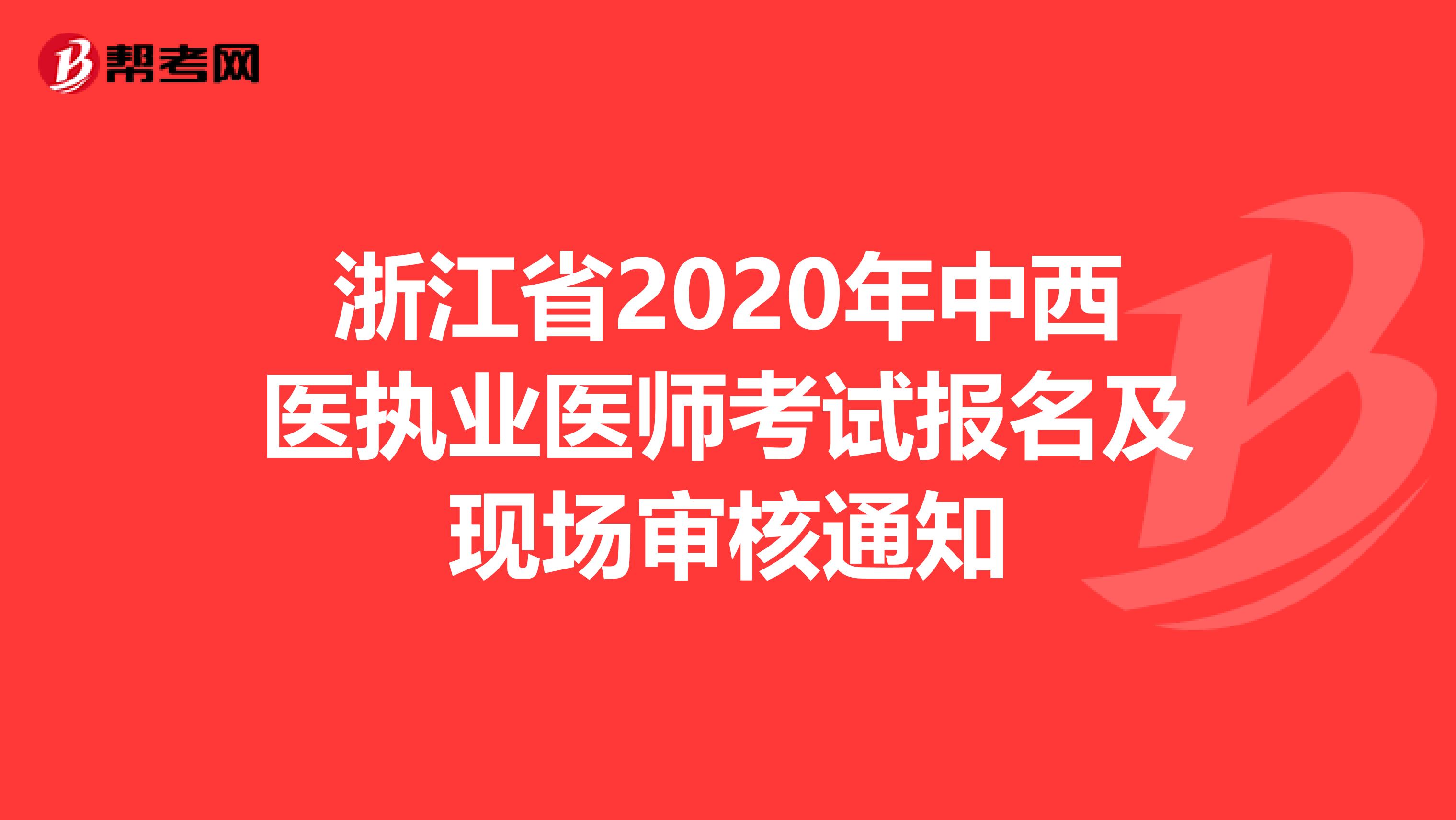 浙江省2020年中西醫執業醫師考試報名及現場審核通知