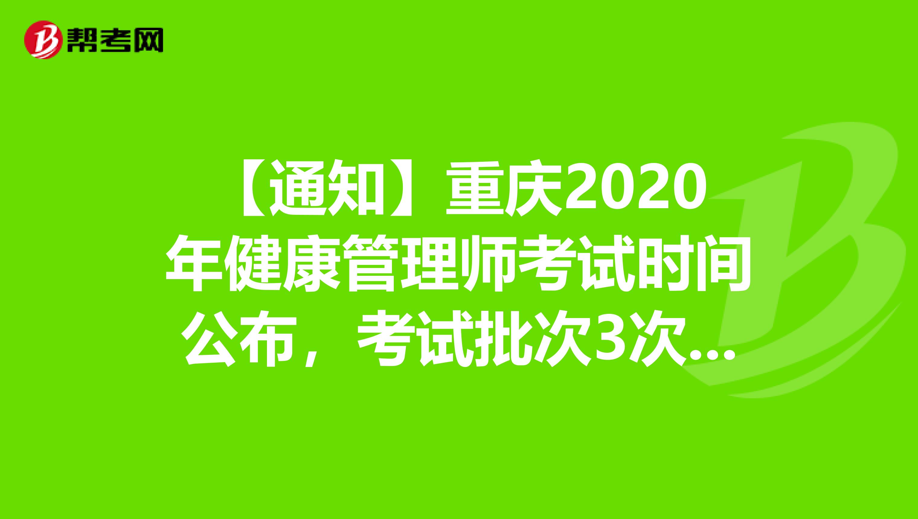【通知】重庆2020年健康管理师考试时间公布，考试批次3次变2次！
