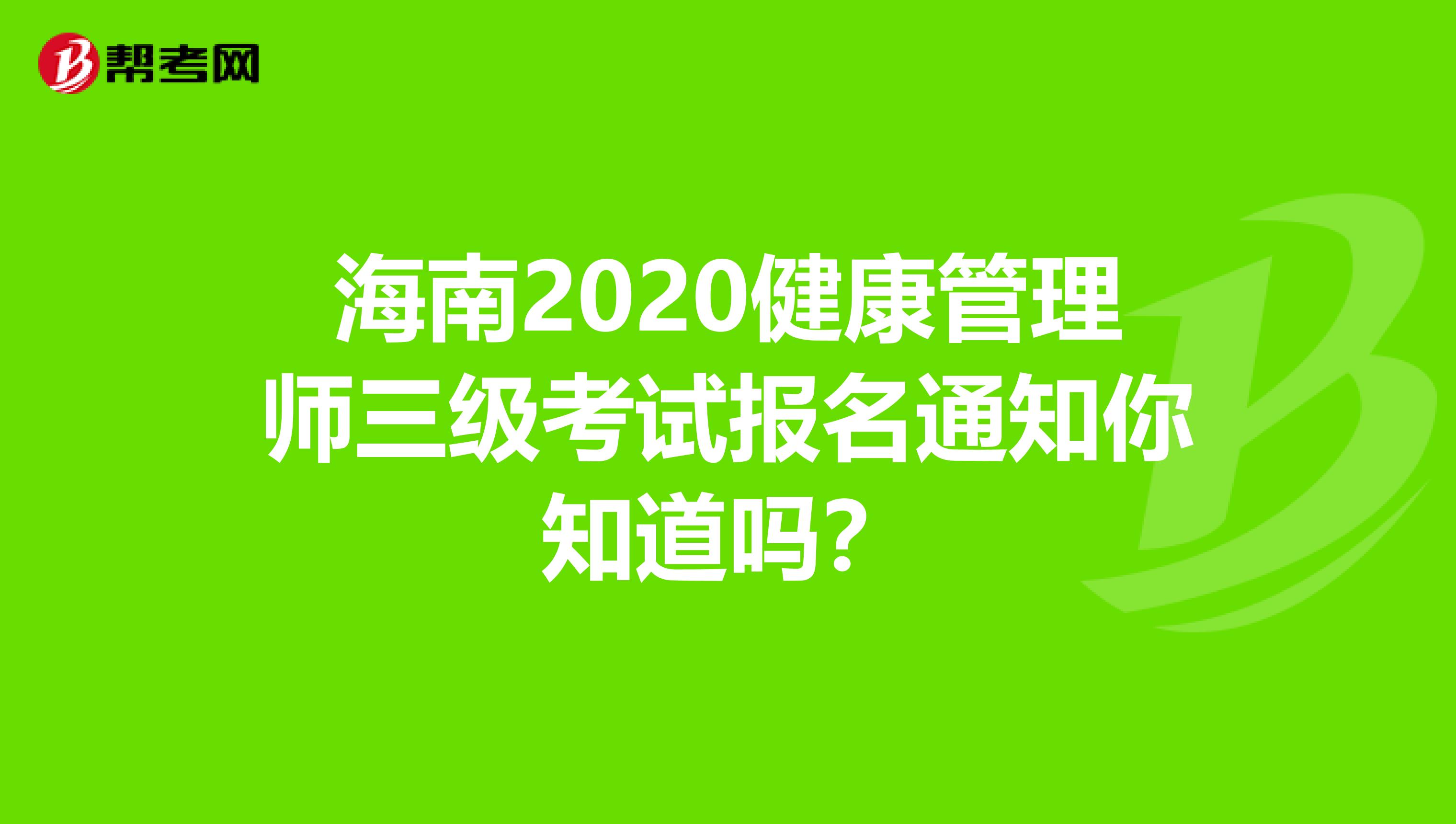 海南2020健康管理师三级考试报名通知你知道吗？