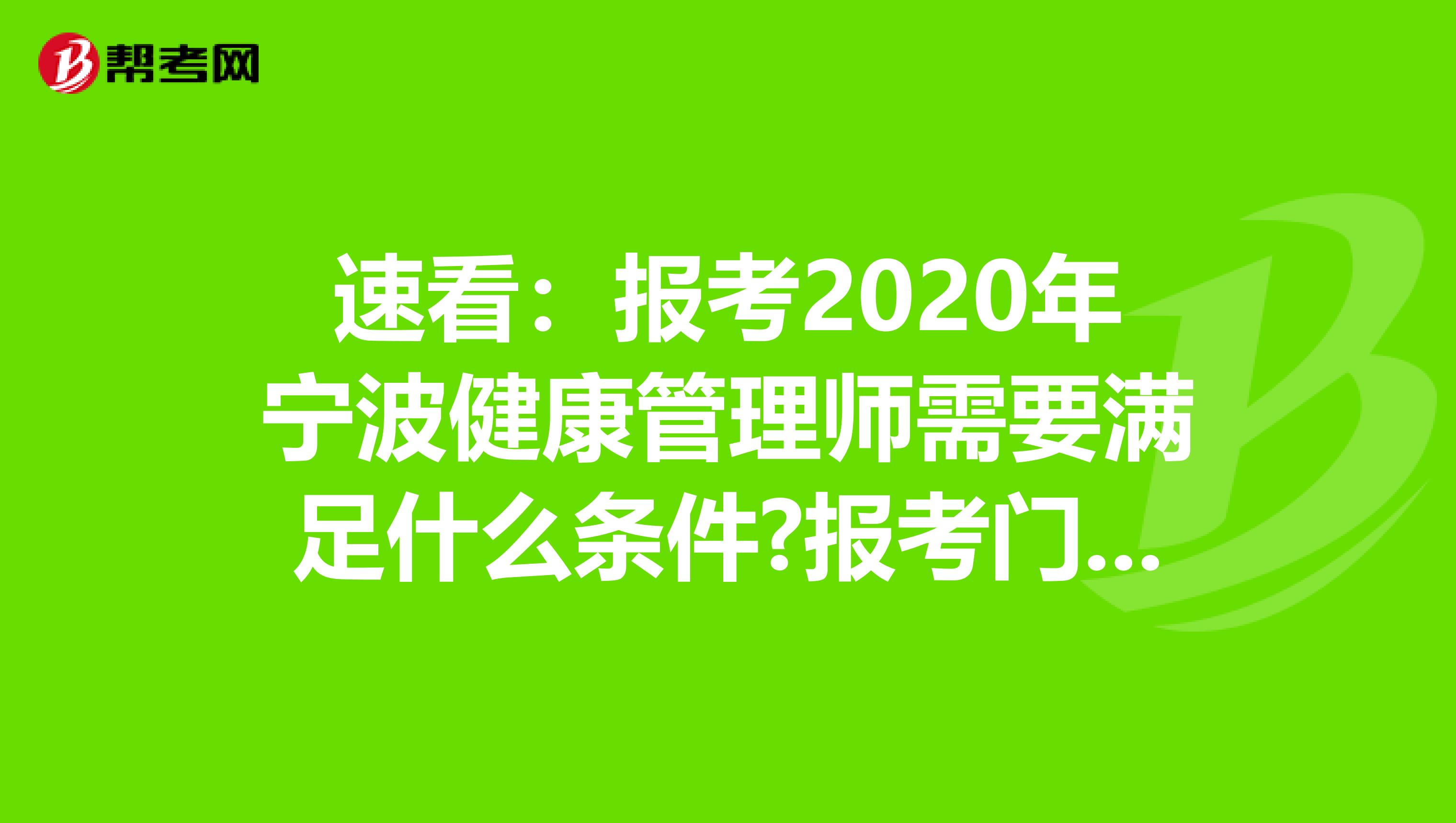 速看：报考2020年宁波健康管理师需要满足什么条件?报考门槛高吗?