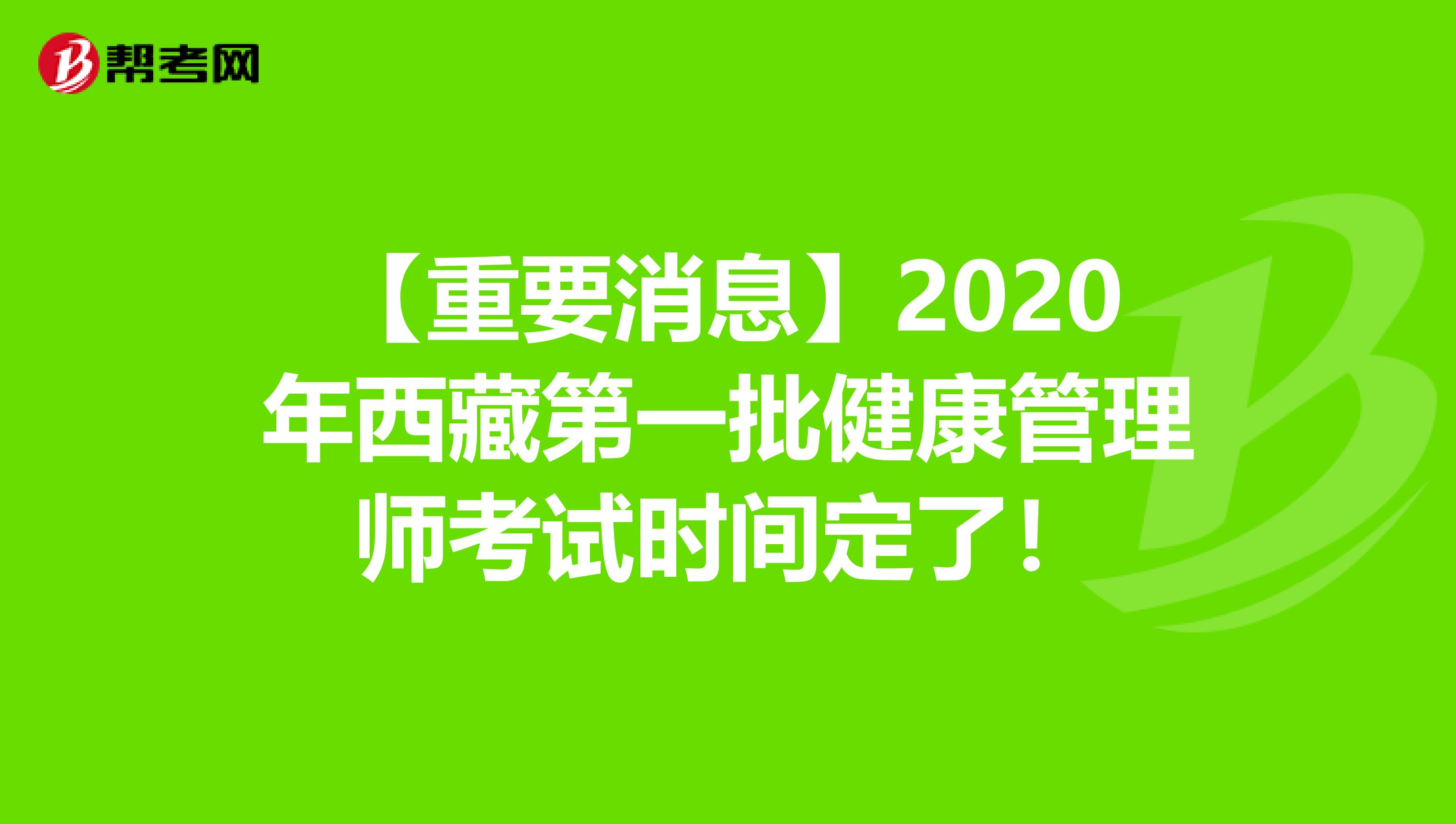 【重要消息】2020年西藏第一批健康管理师考试时间定了！