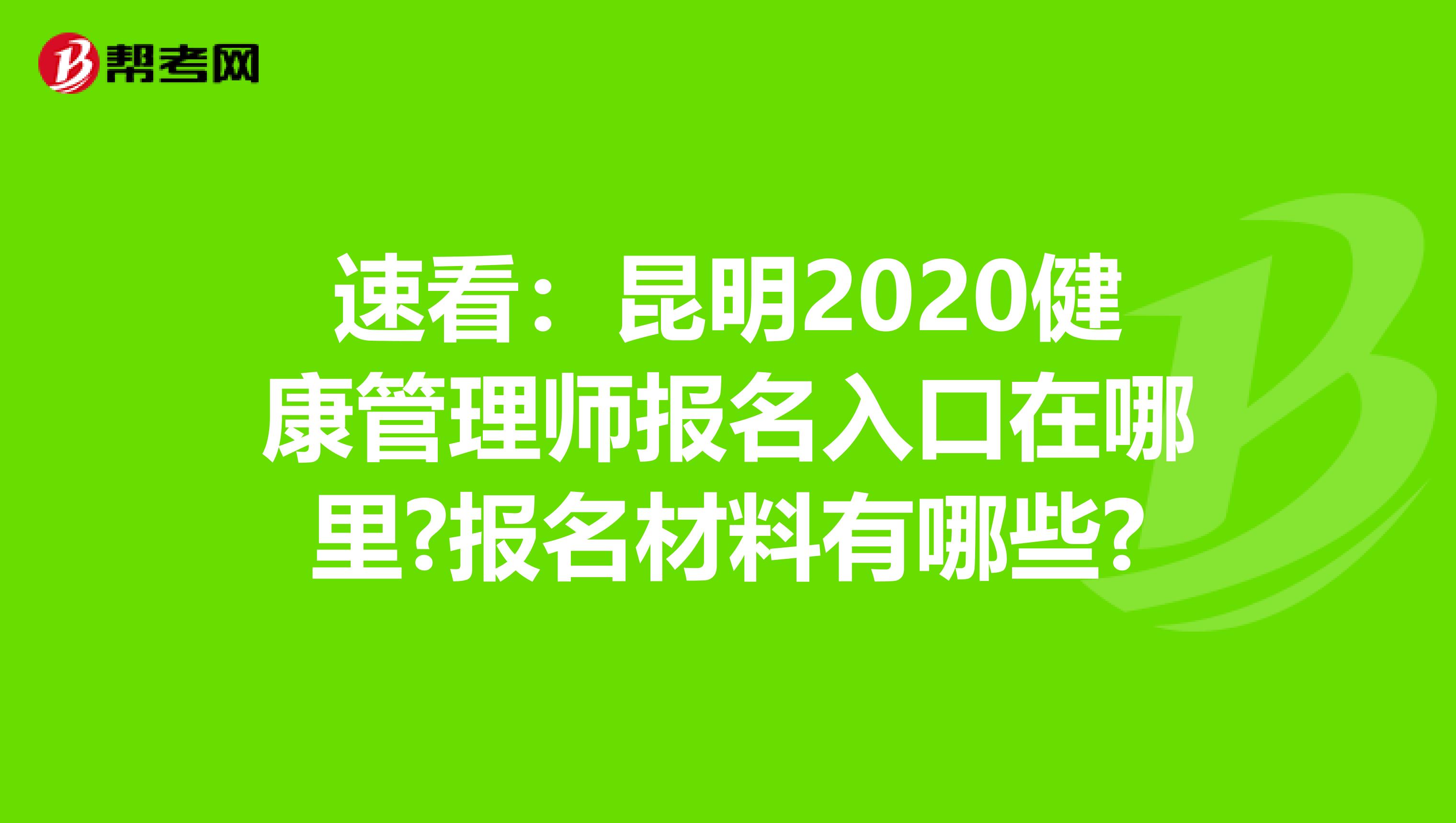 速看：昆明2020健康管理師報名入口在哪里?報名材料有哪些?