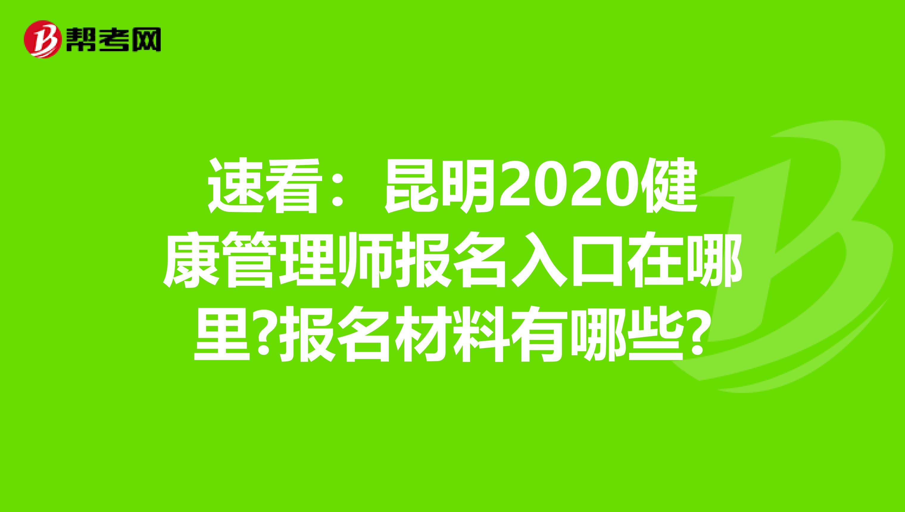 速看：昆明2020健康管理师报名入口在哪里?报名材料有哪些?