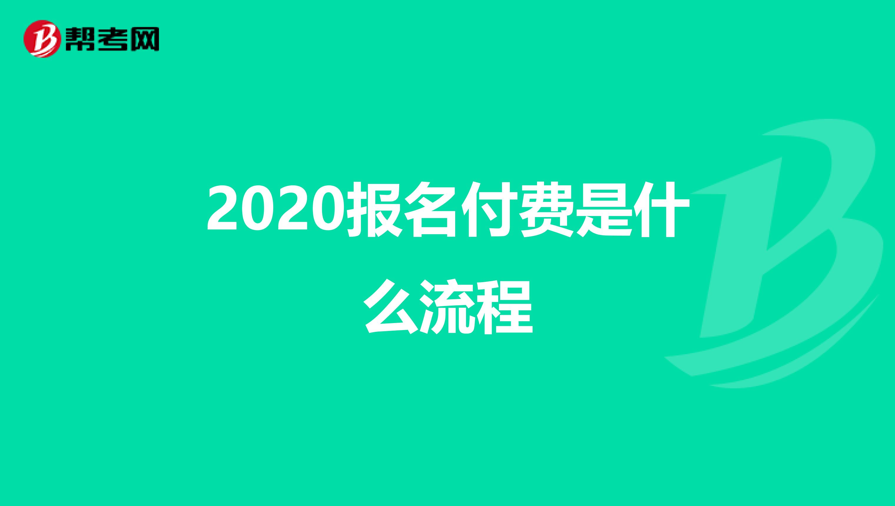 2020報名付費是什么流程
