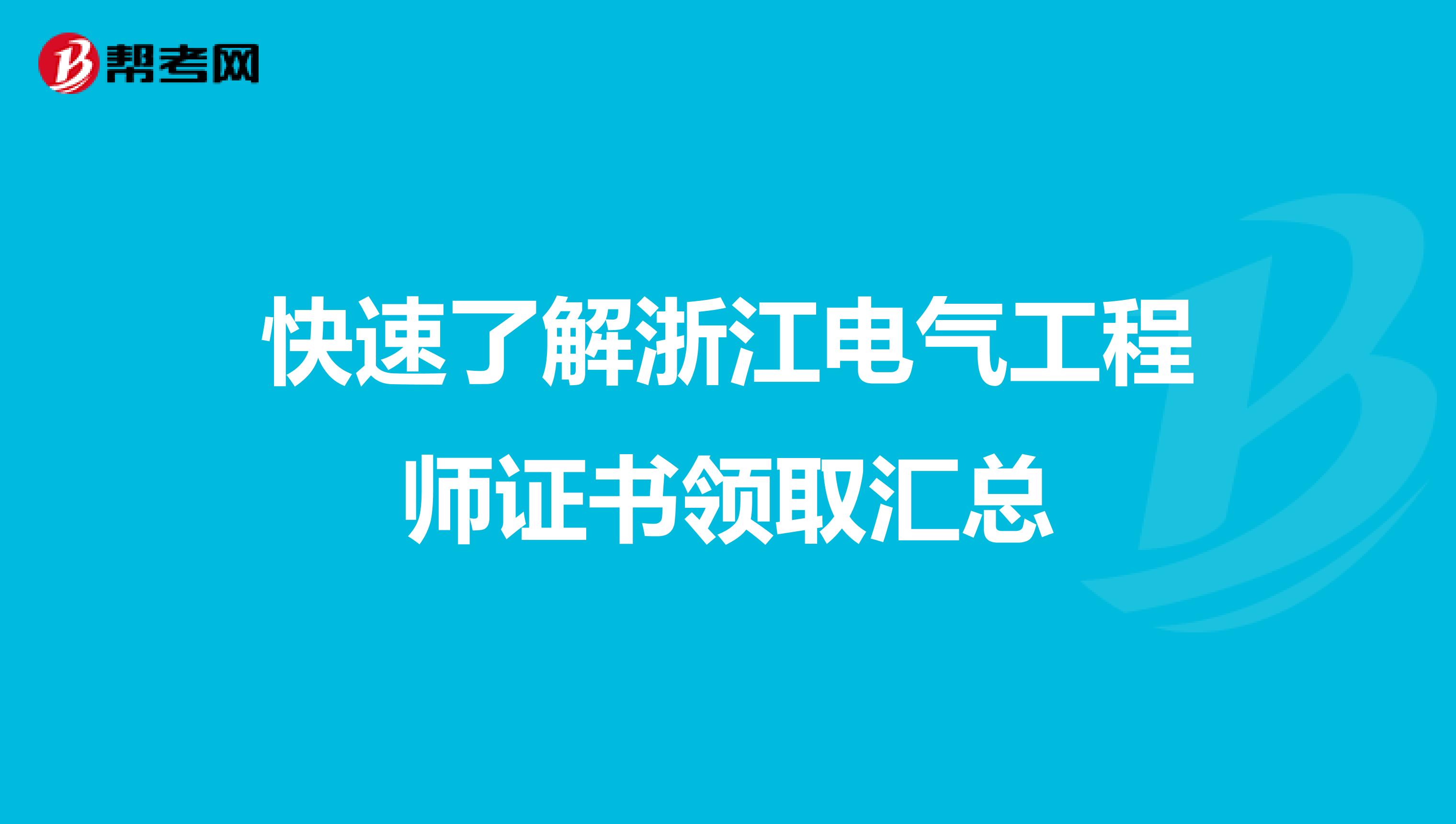 快速了解浙江电气工程师证书领取汇总