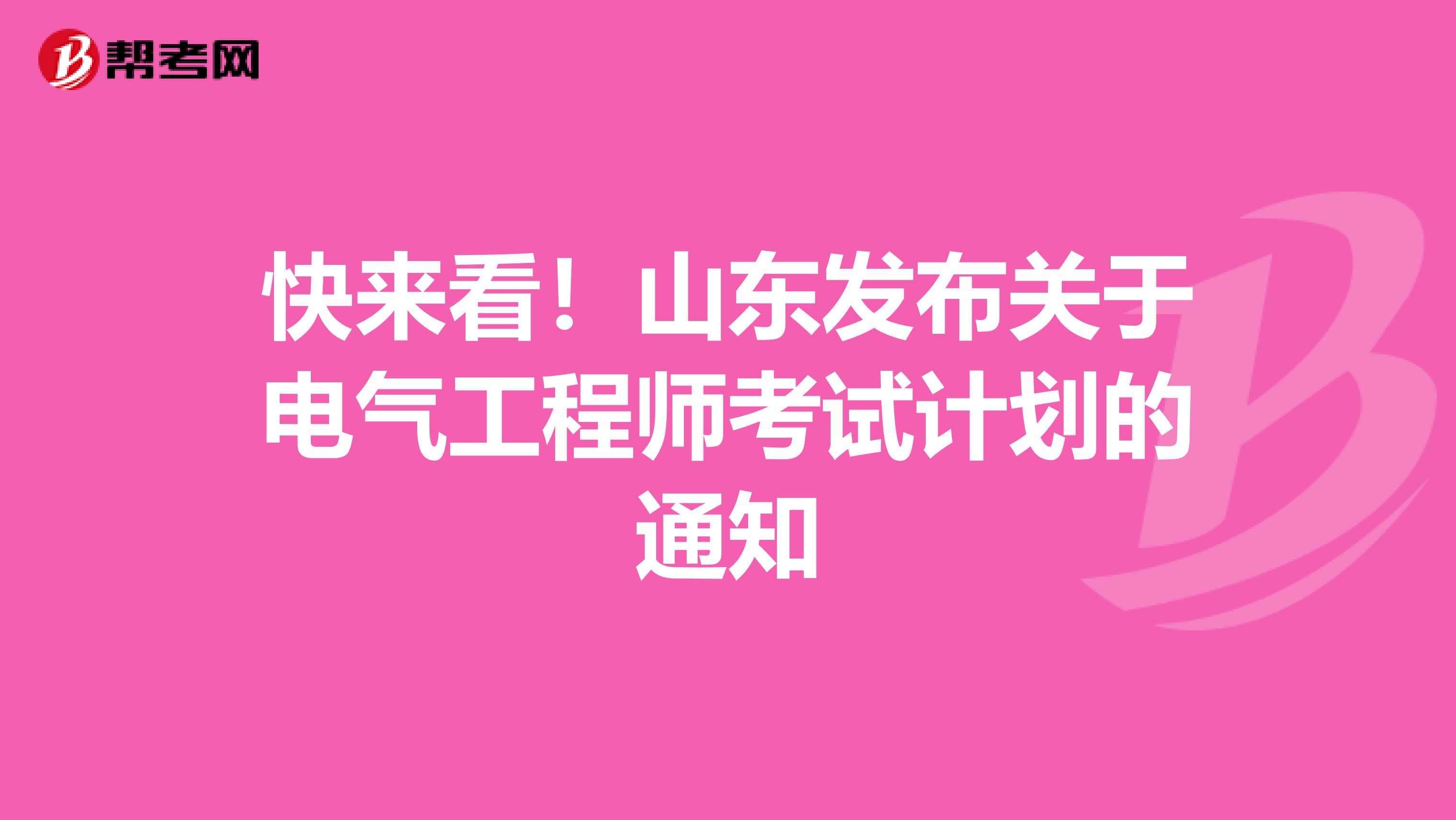 快来看！山东发布关于电气工程师考试计划的通知