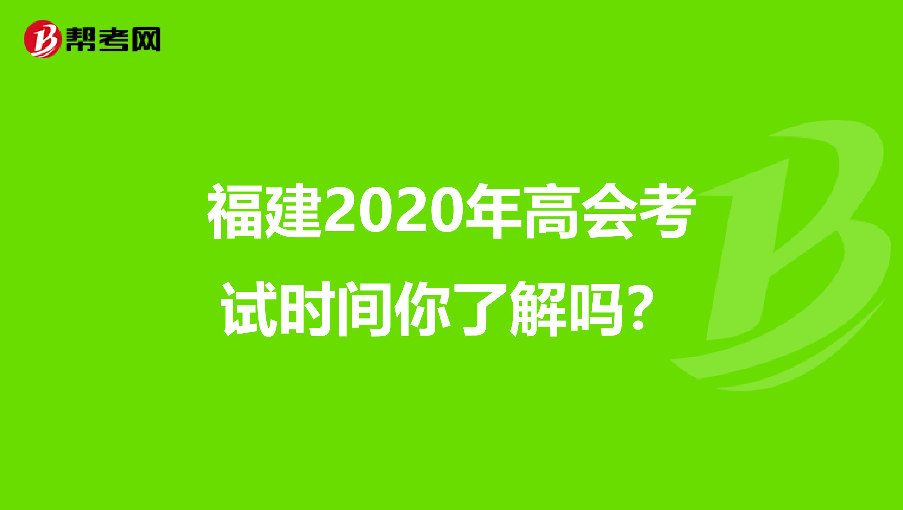 福建2020年高會(huì)考試時(shí)間你了解嗎?