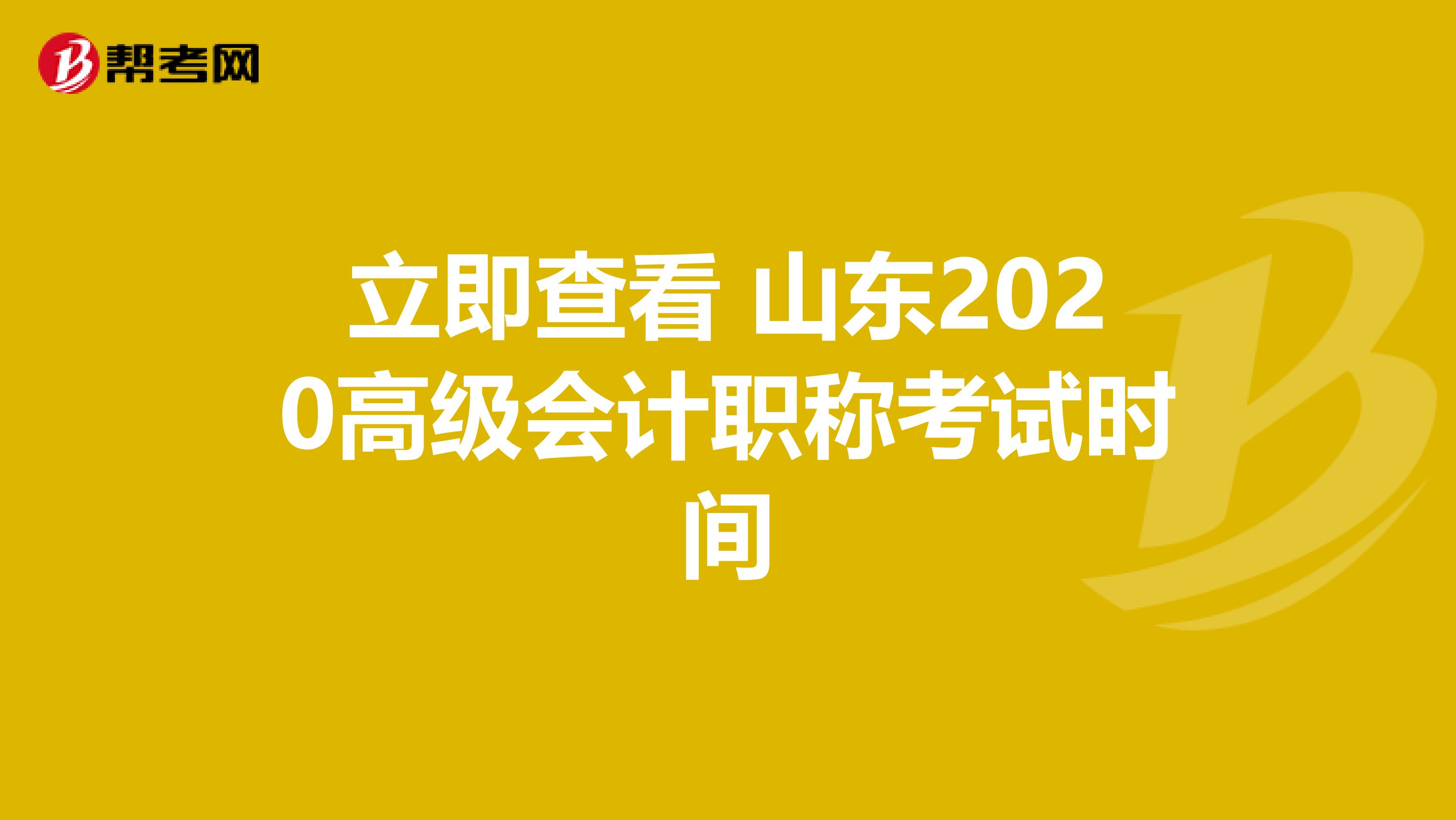 立即查看 山东2020高级会计职称考试时间