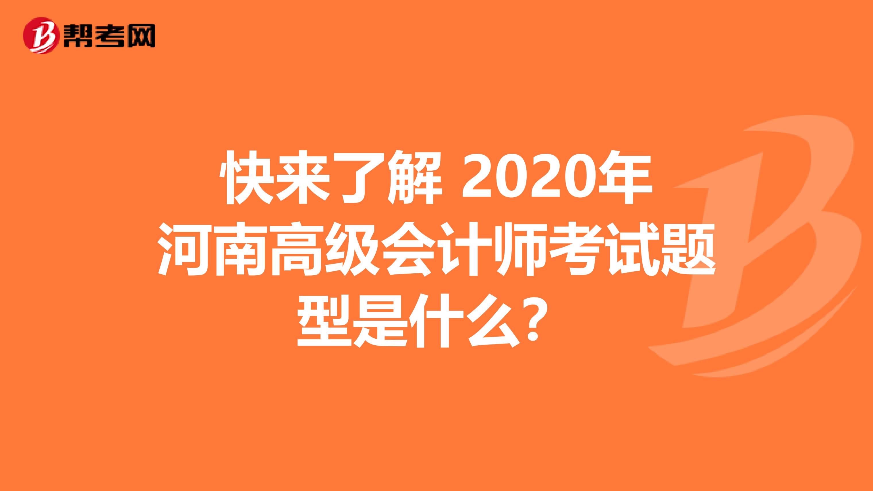 快来了解 2020年河南高级会计师考试题型是什么？