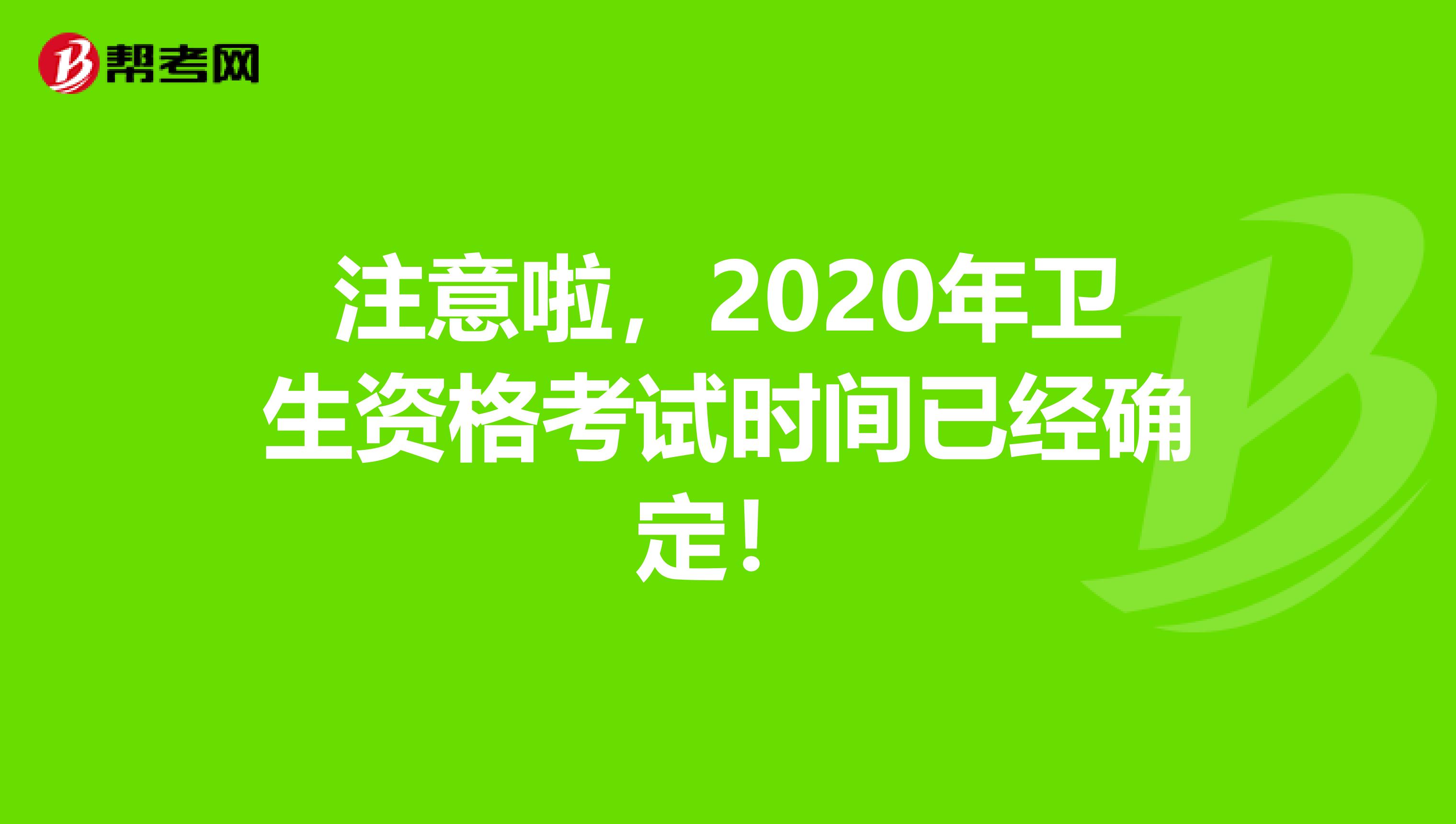 注意啦，2020年衛生資格考試時間已經確定！