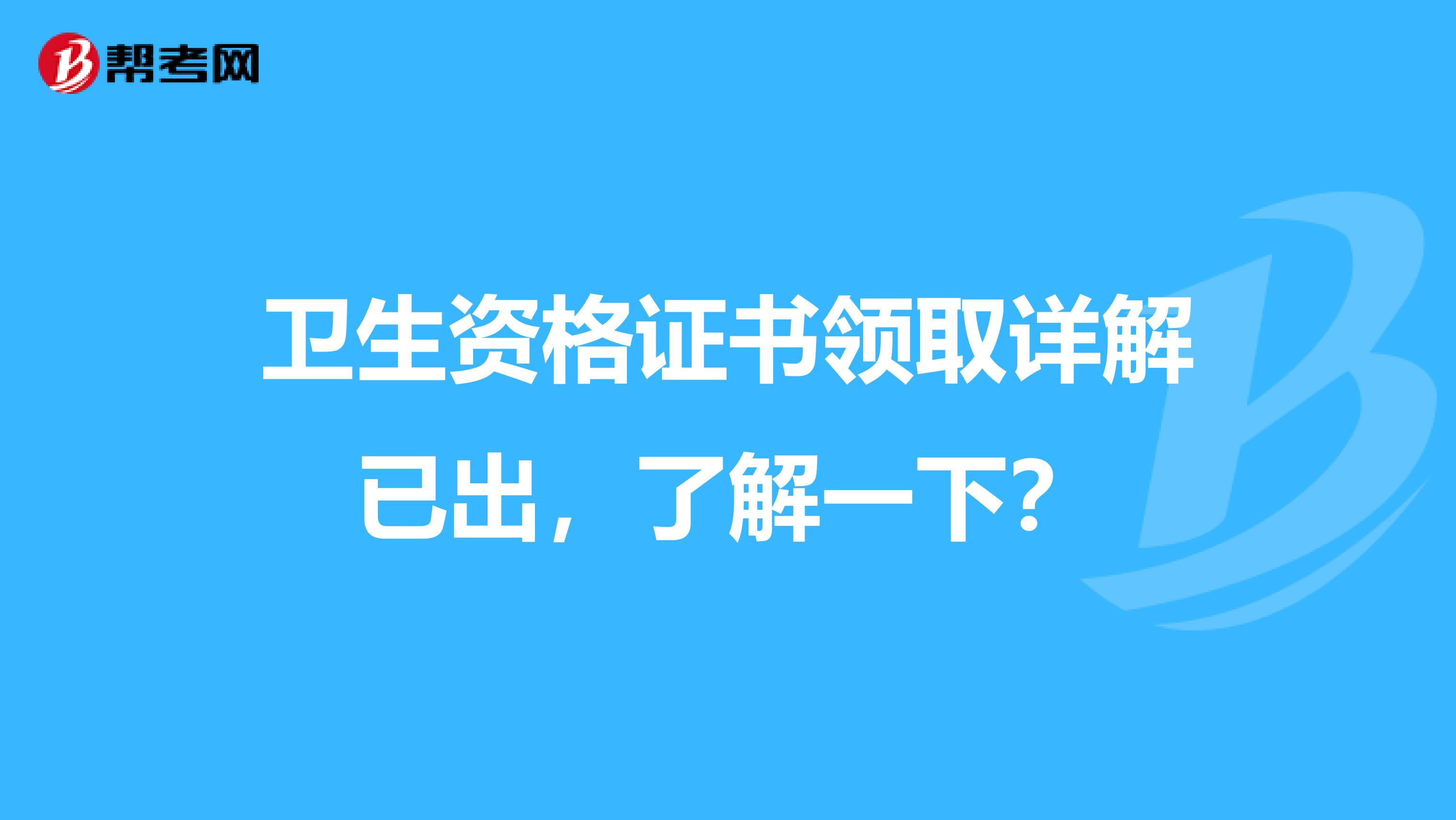 卫生资格证书领取详解已出，了解一下？