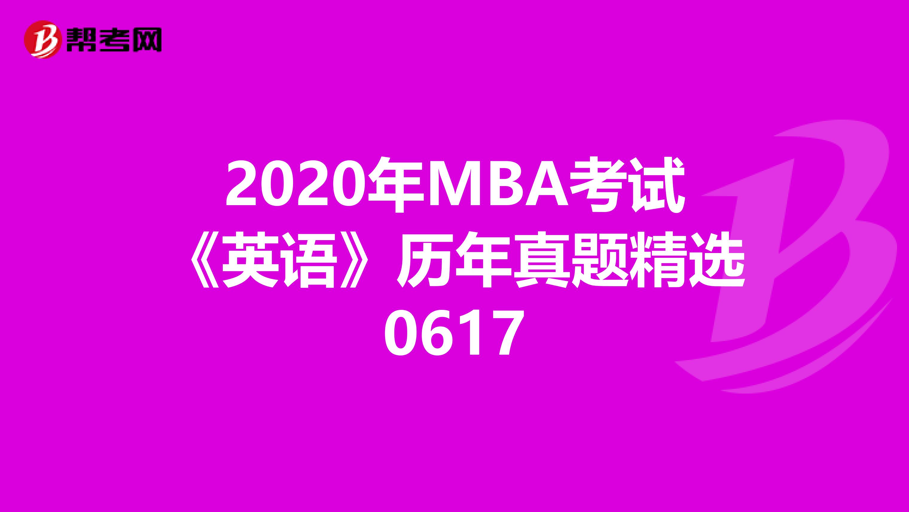 2020年MBA考試《英語》歷年真題精選0617