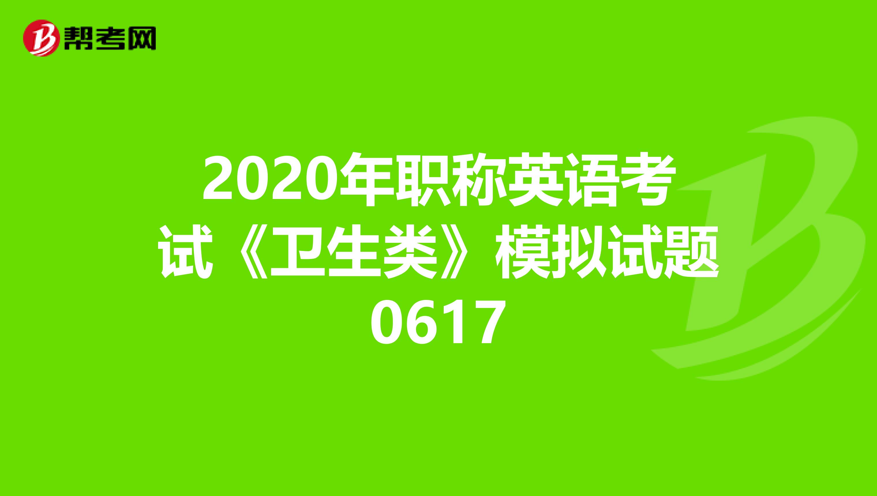 2020年职称英语考试《卫生类》模拟试题0617