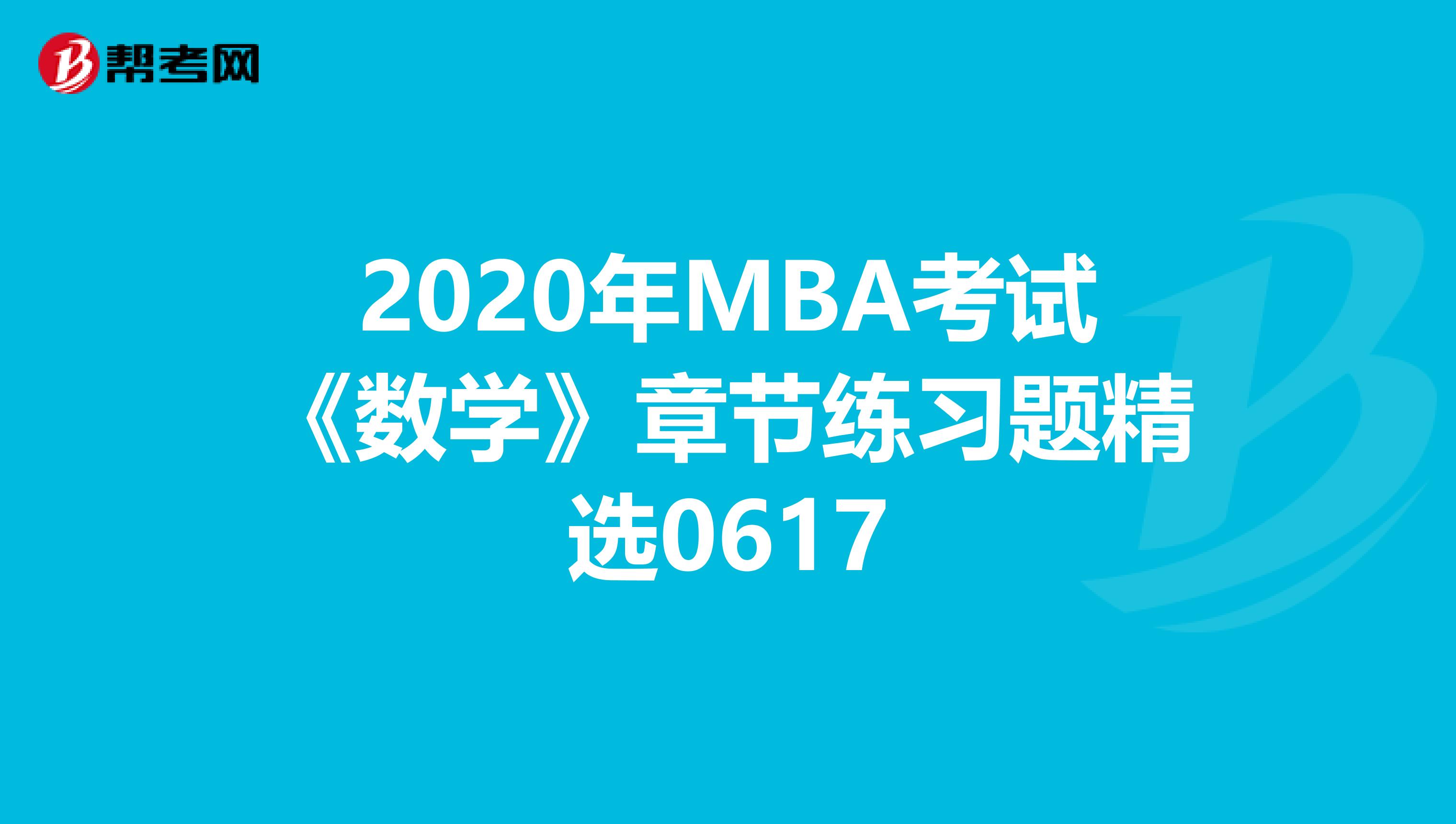 2020年MBA考試《數學》章節練習題精選0617
