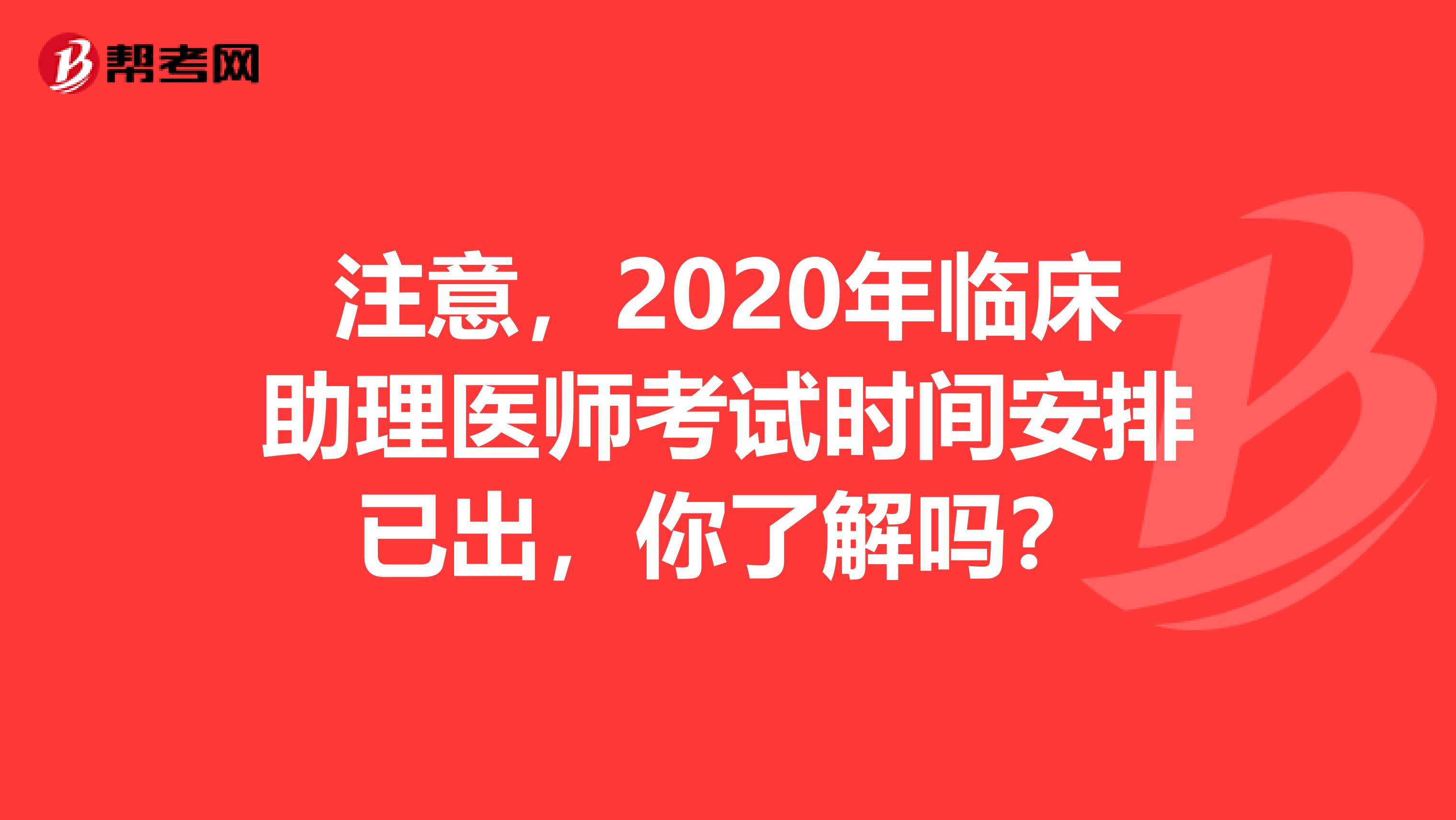 注意，2020年临床助理医师考试时间安排已出，你了解吗？