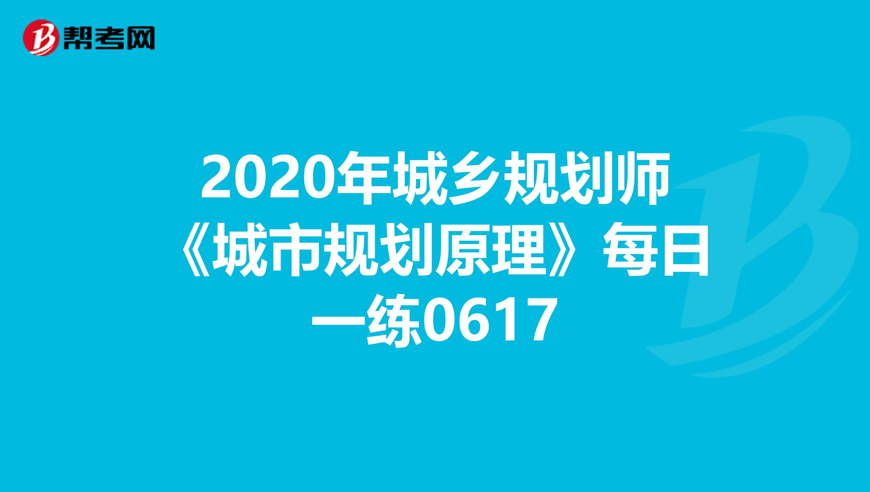 2020年城乡规划师《城市规划原理》每日一练0617