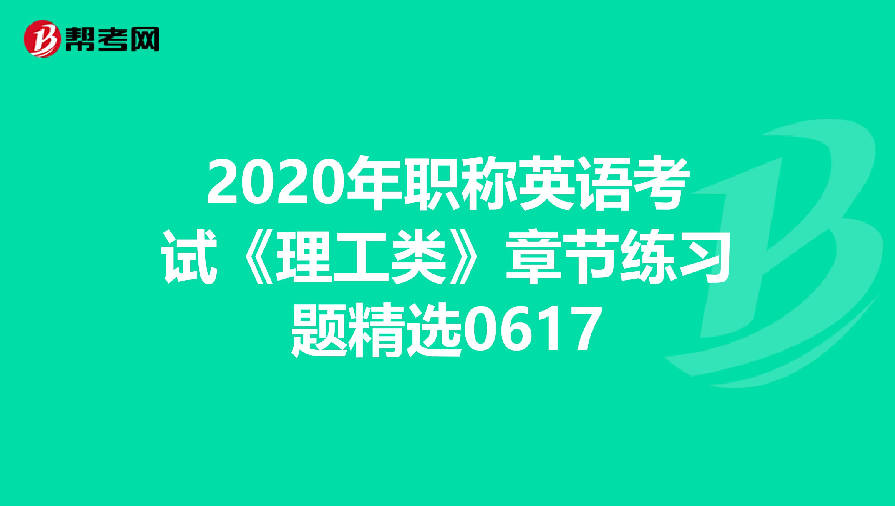 2020年职称英语考试《理工类》章节练习题精选0617