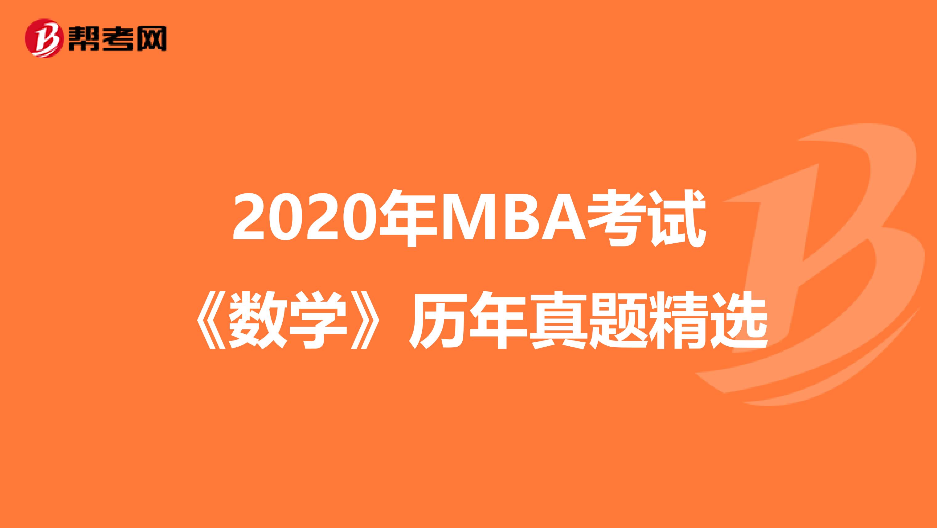 2020年MBA考试《数学》历年真题精选