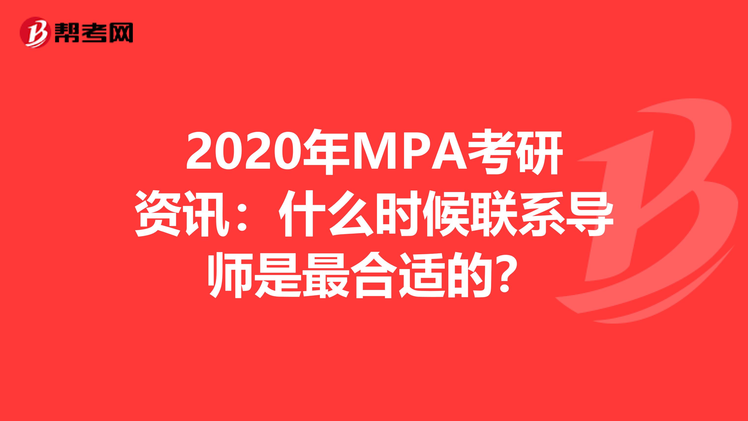 2020年MPA考研资讯：什么时候联系导师是最合适的？
