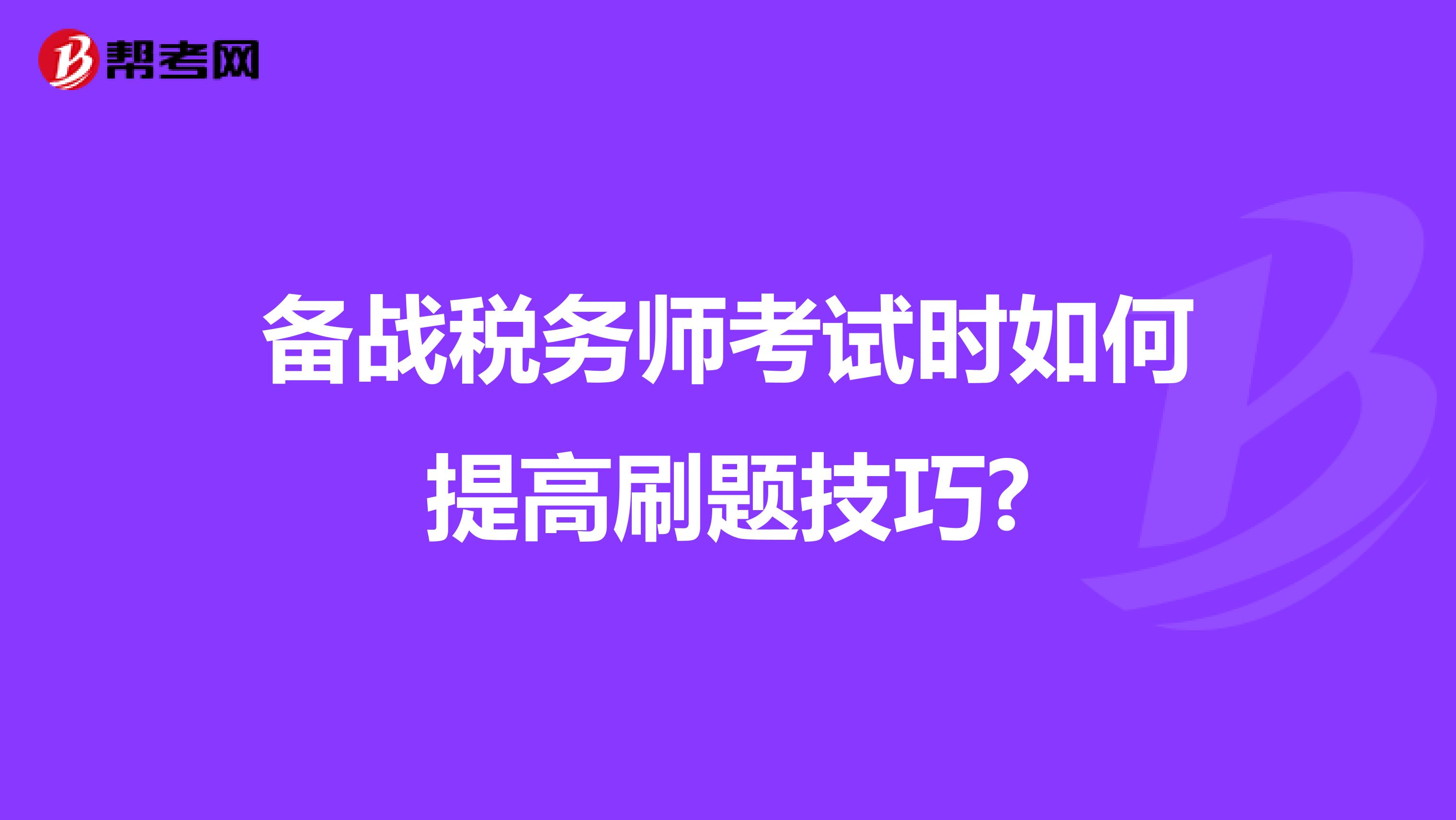 備戰稅務師考試時如何提高刷題技巧?