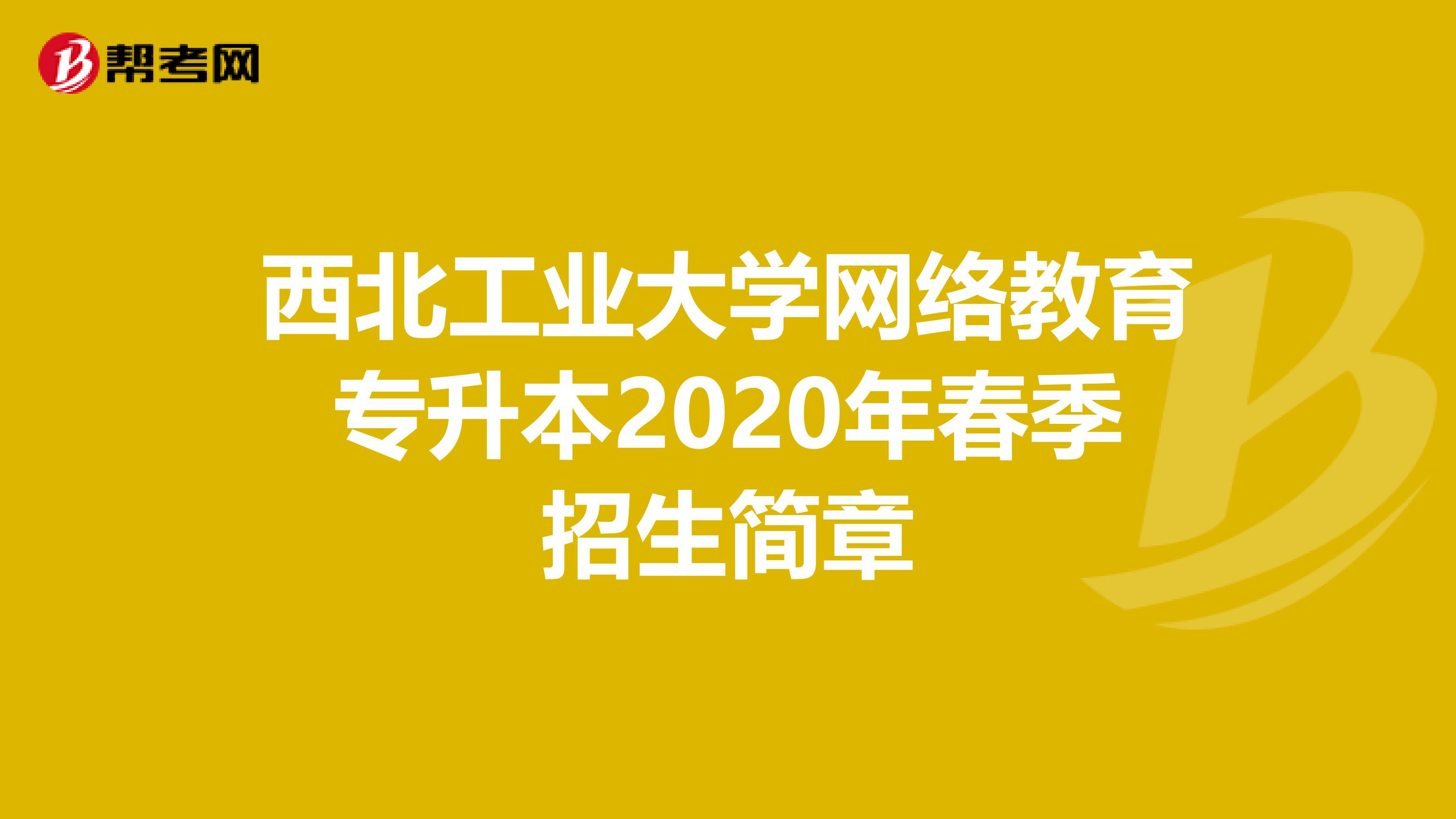 西北工业大学网络教育专升本2020年春季招生简章