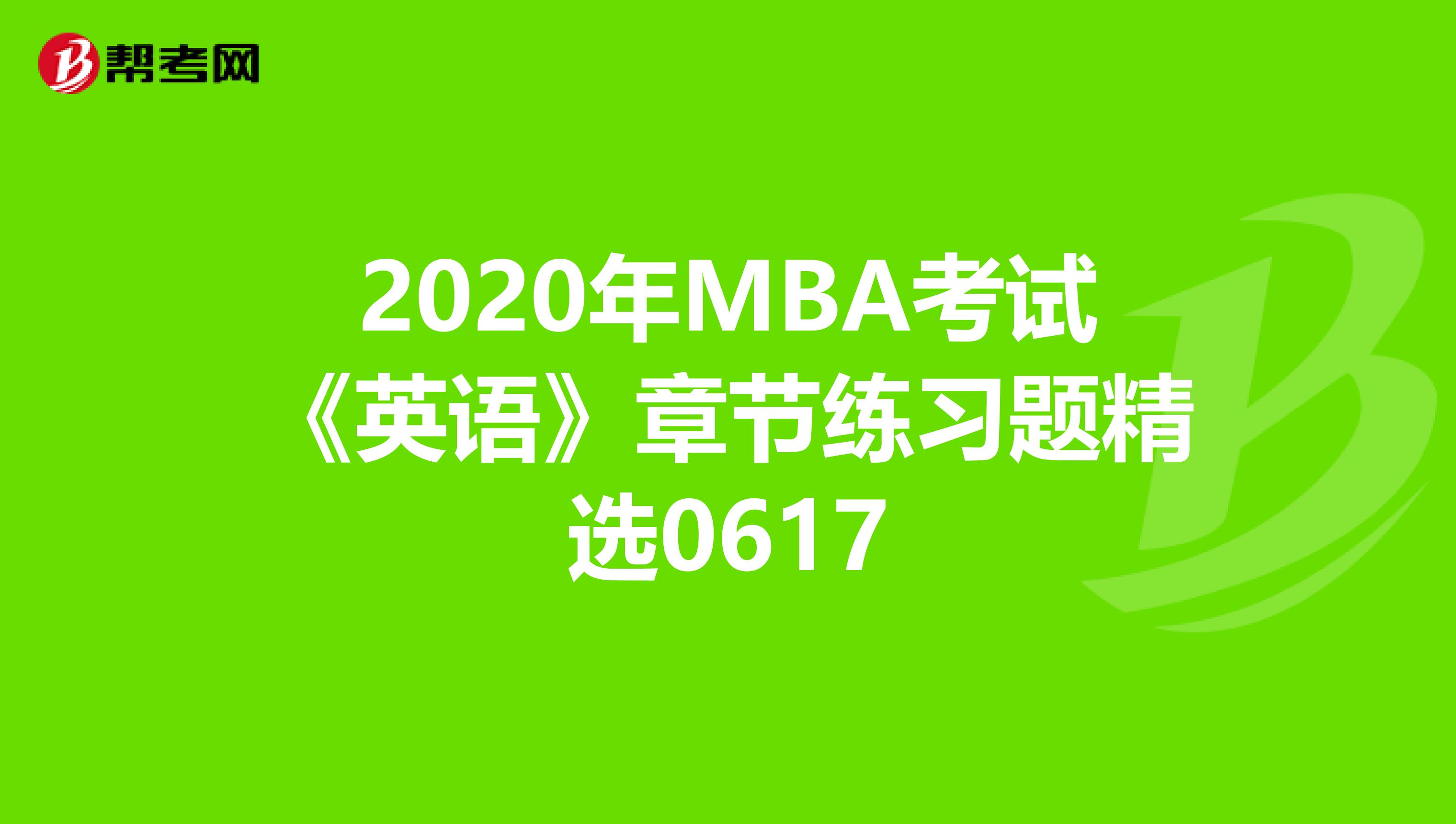 2020年MBA考試《英語》章節練習題精選0617