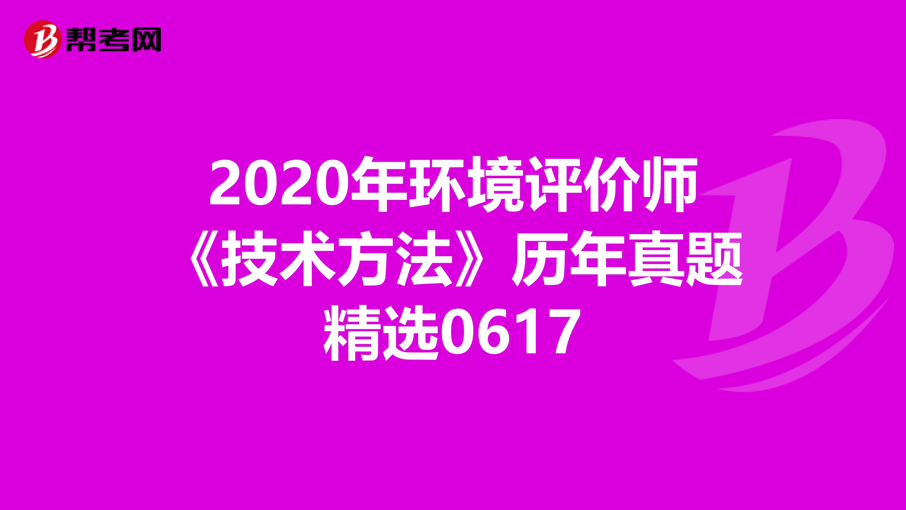 2020年环境评价师《技术方法》历年真题精选0617
