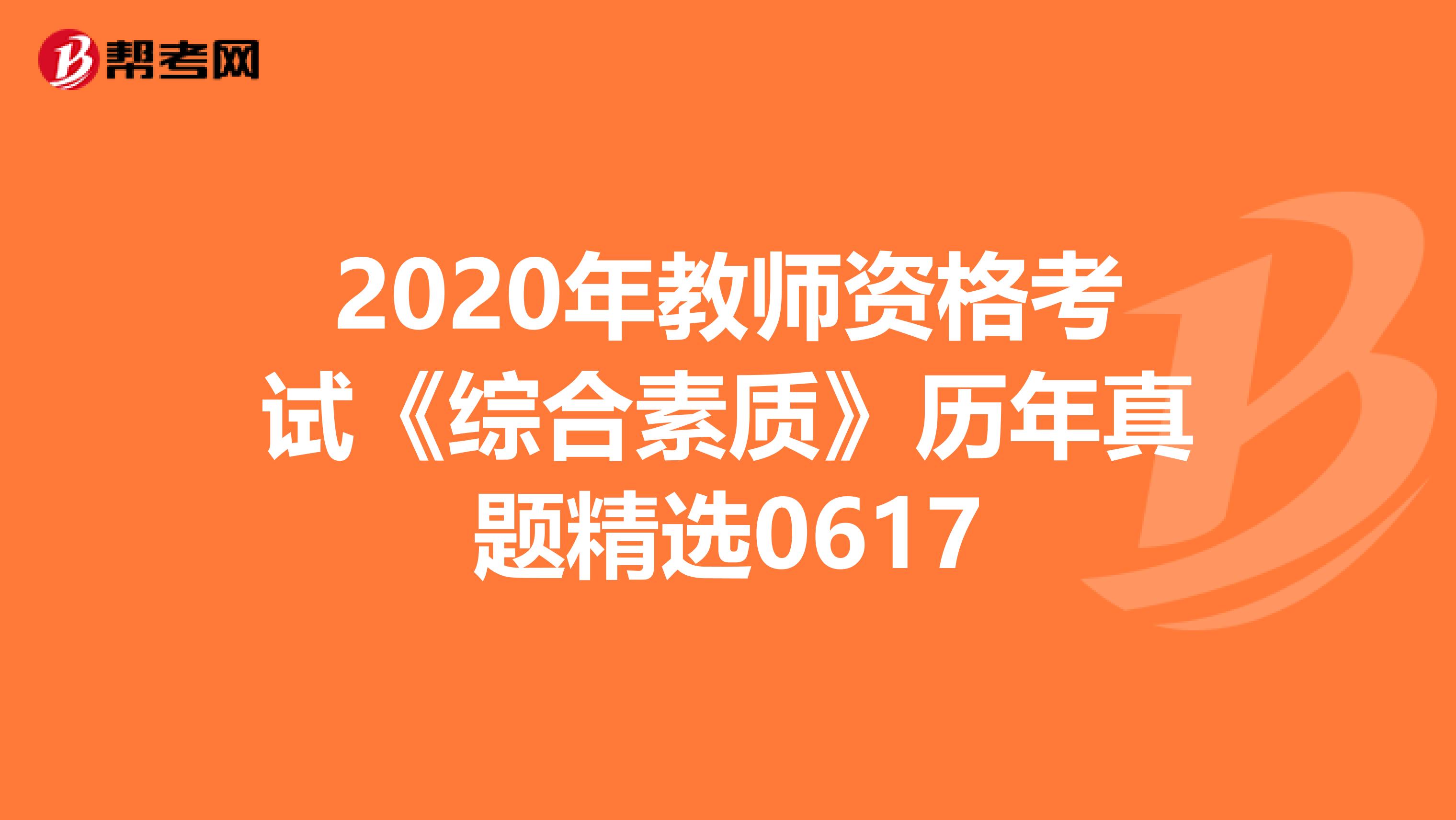 2020年教师资格考试《综合素质》历年真题精选0617