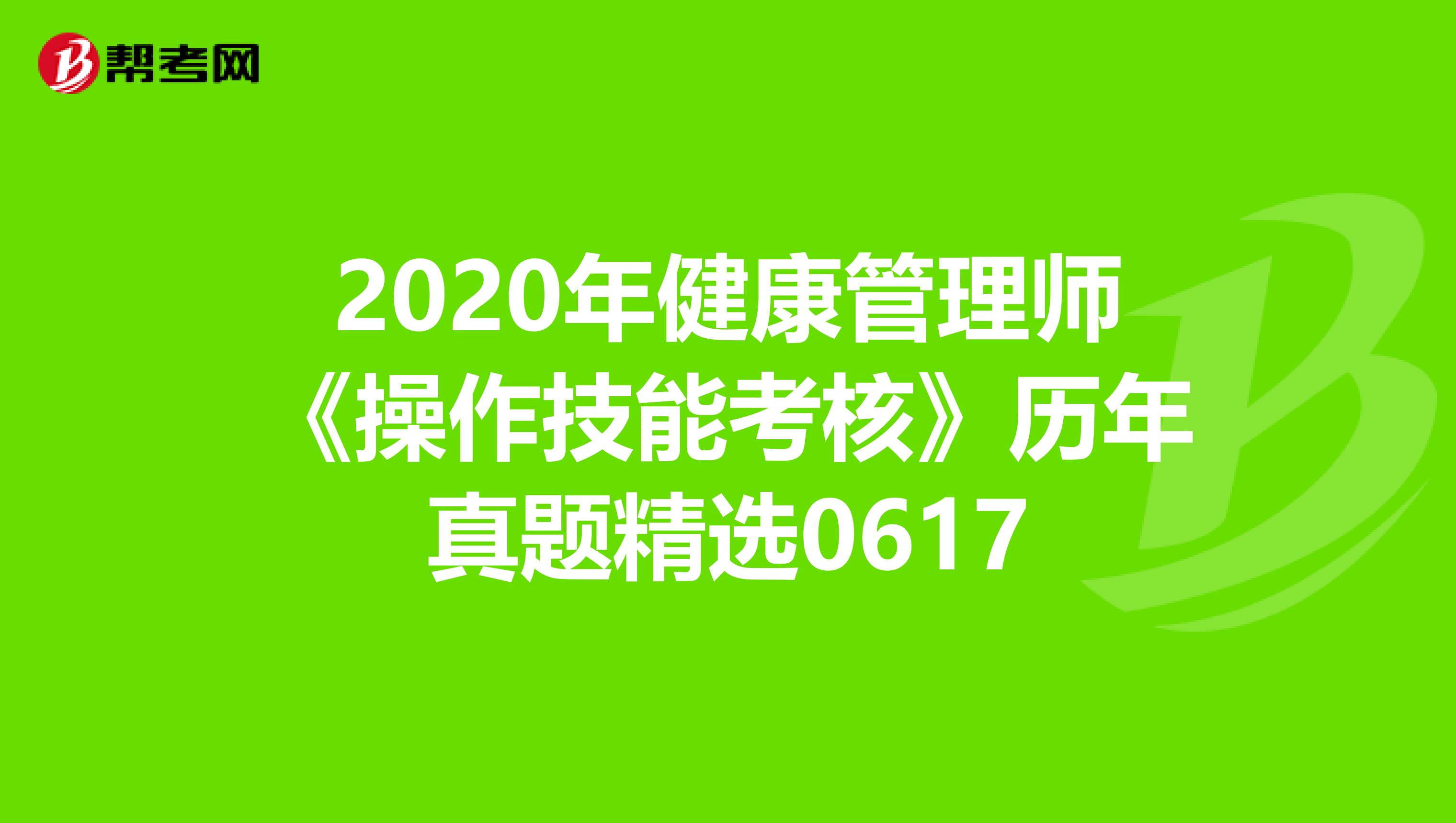 2020年健康管理师《操作技能考核》历年真题精选0617