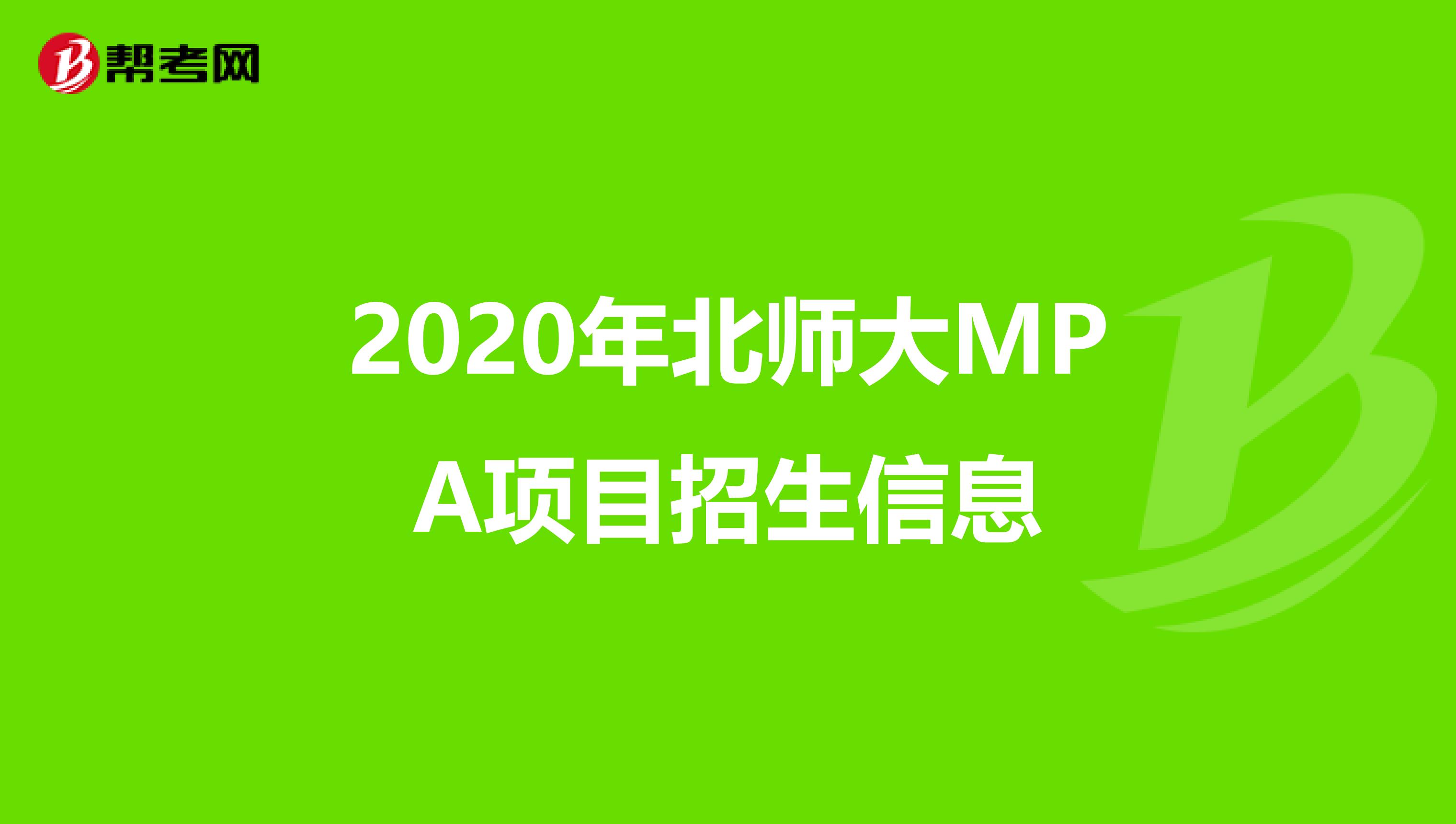 2020年北师大MPA项目招生信息