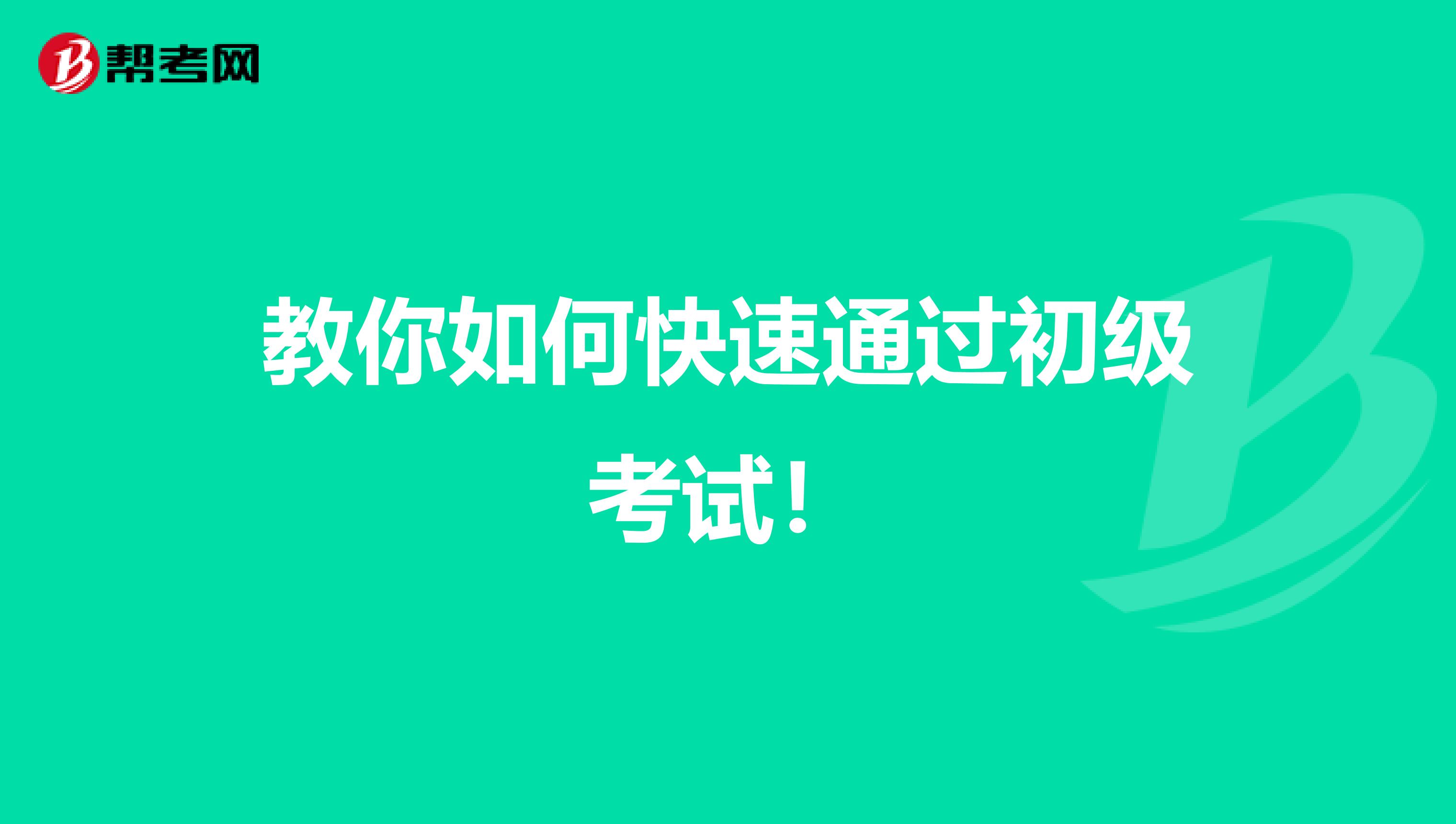 教你如何快速通过初级考试！