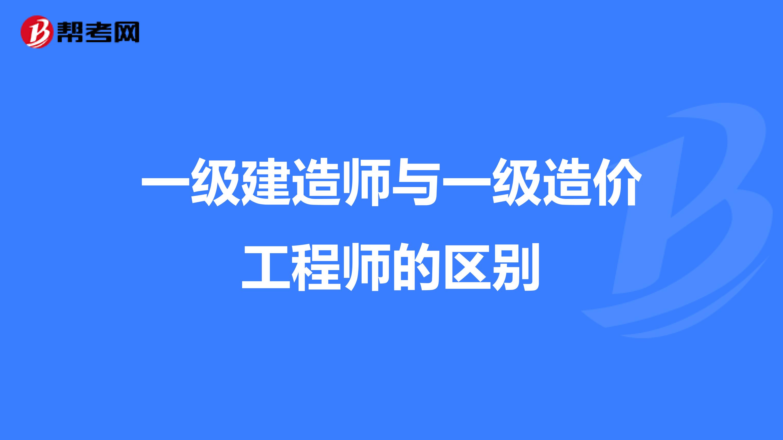 一级建造师与一级造价工程师的区别