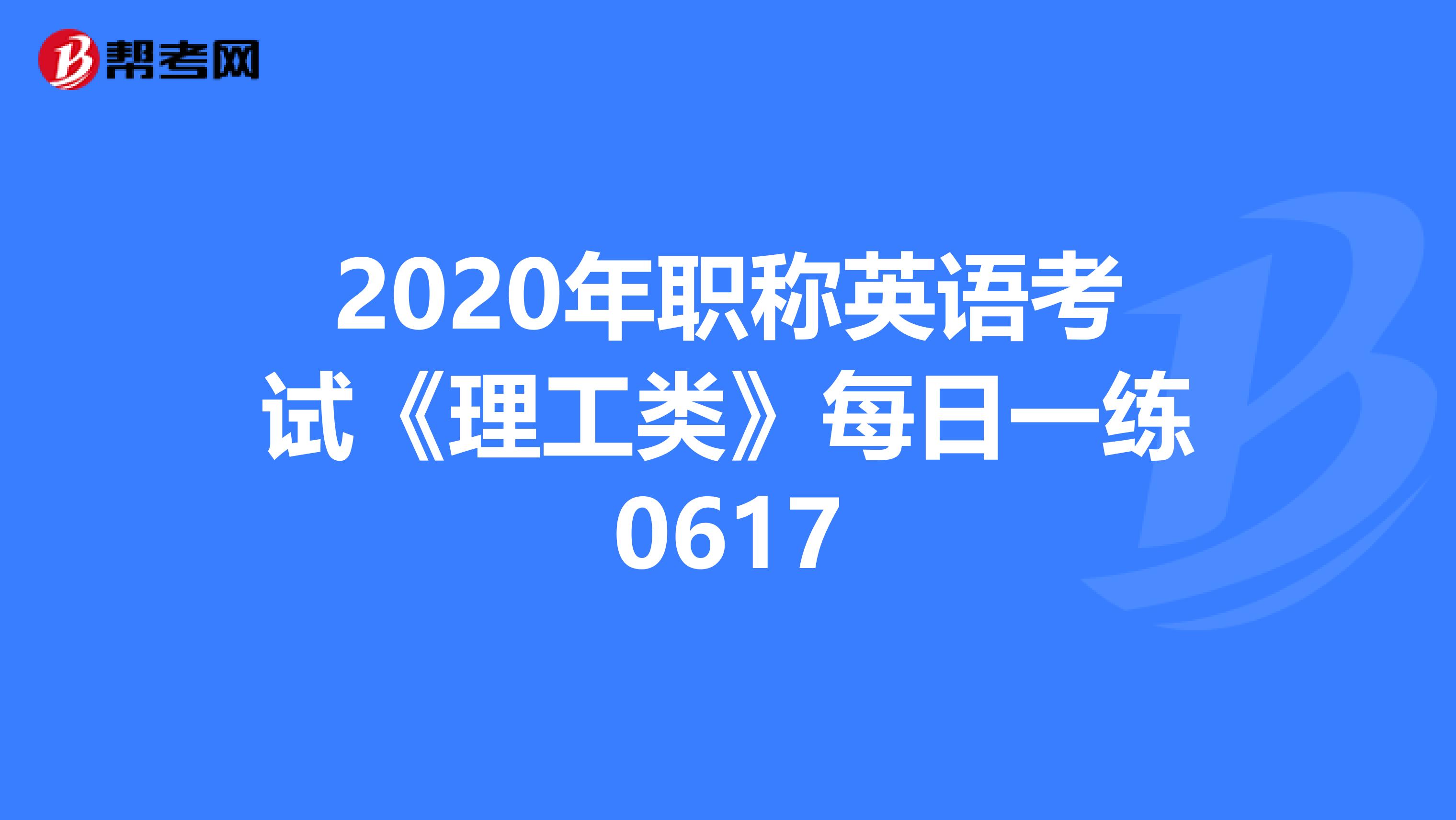 2020年职称英语考试《理工类》每日一练0617