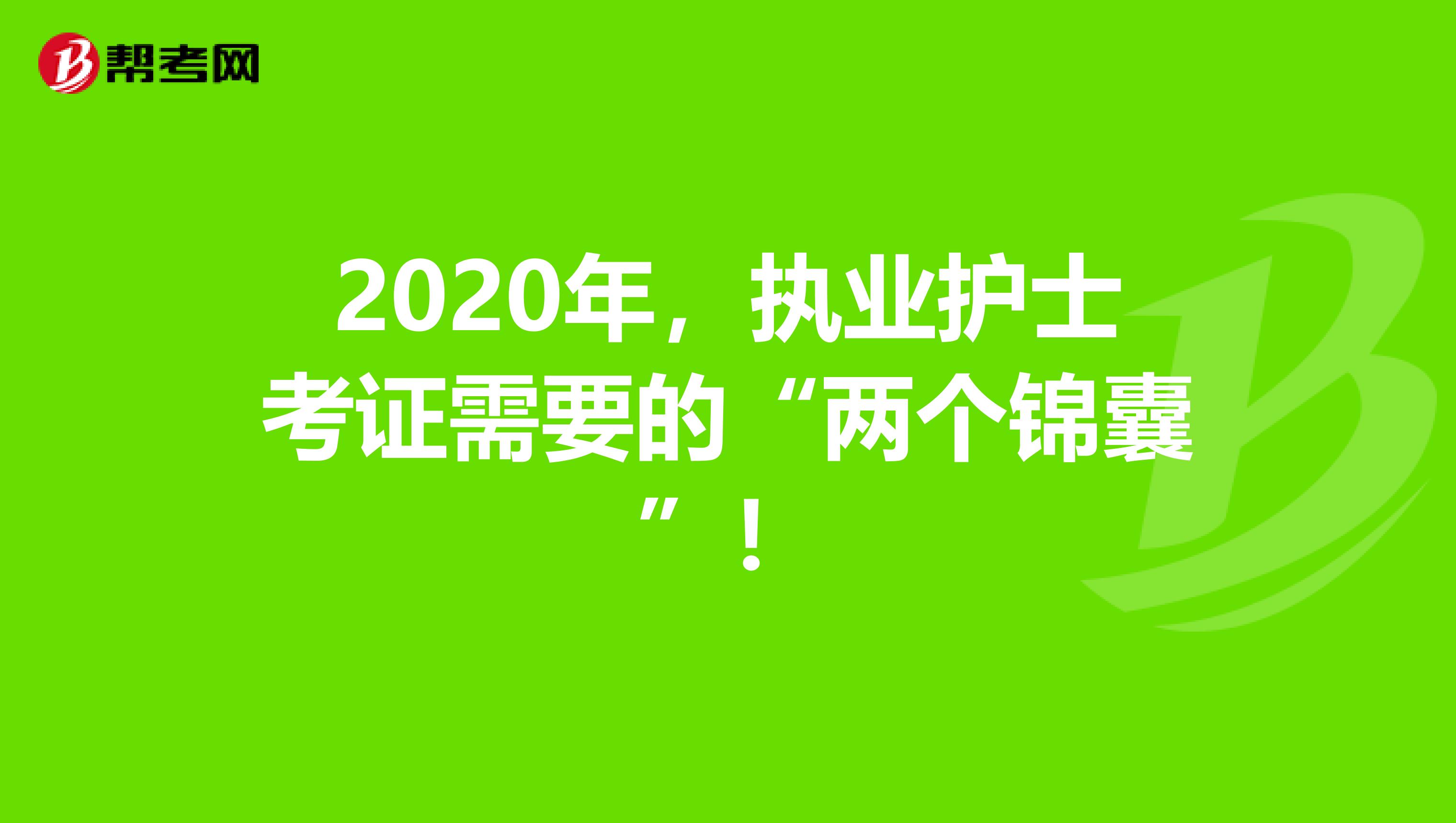 2020年，执业护士考证需要的“两个锦囊”！