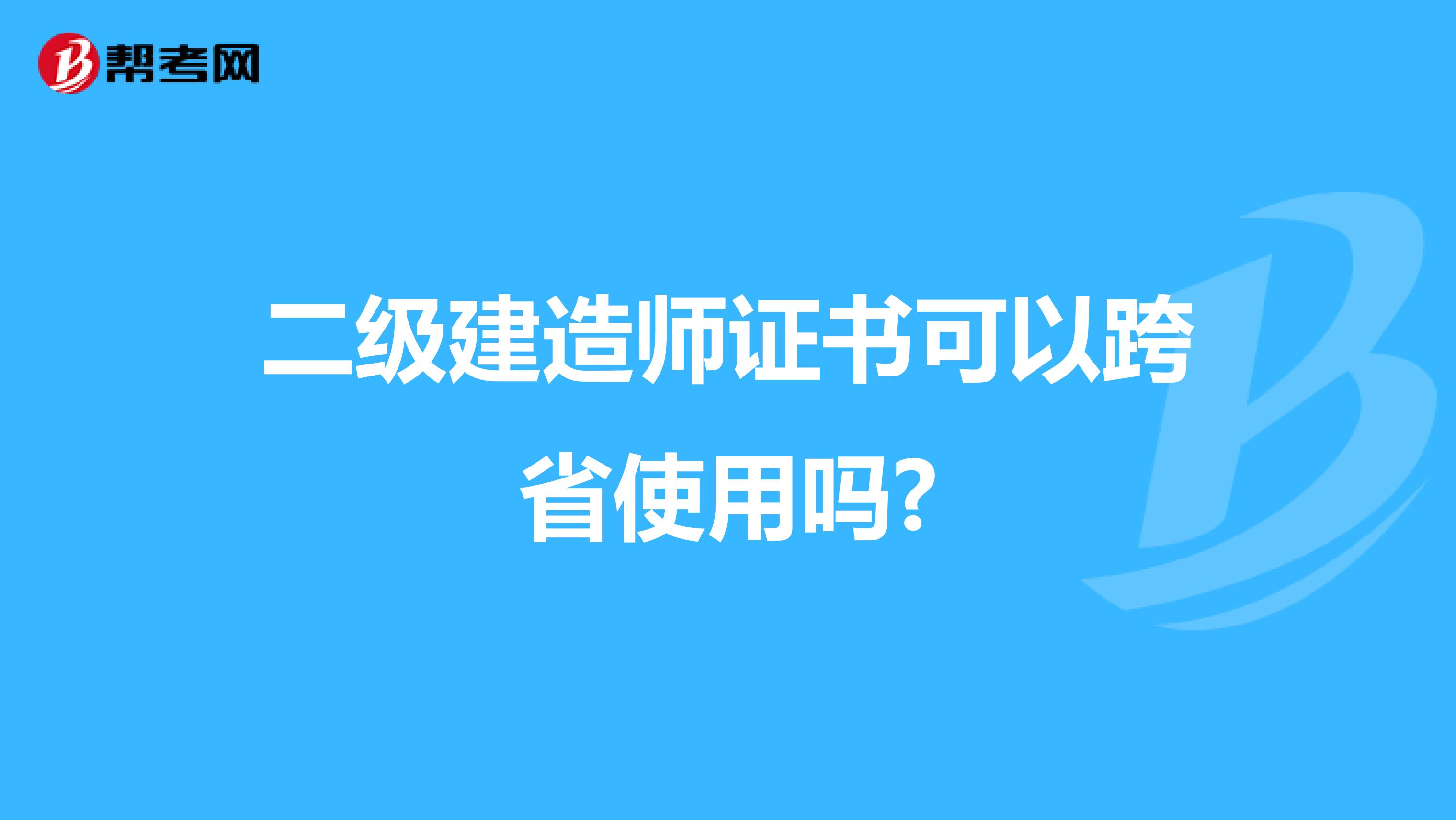 二级建造师证书可以跨省使用吗?