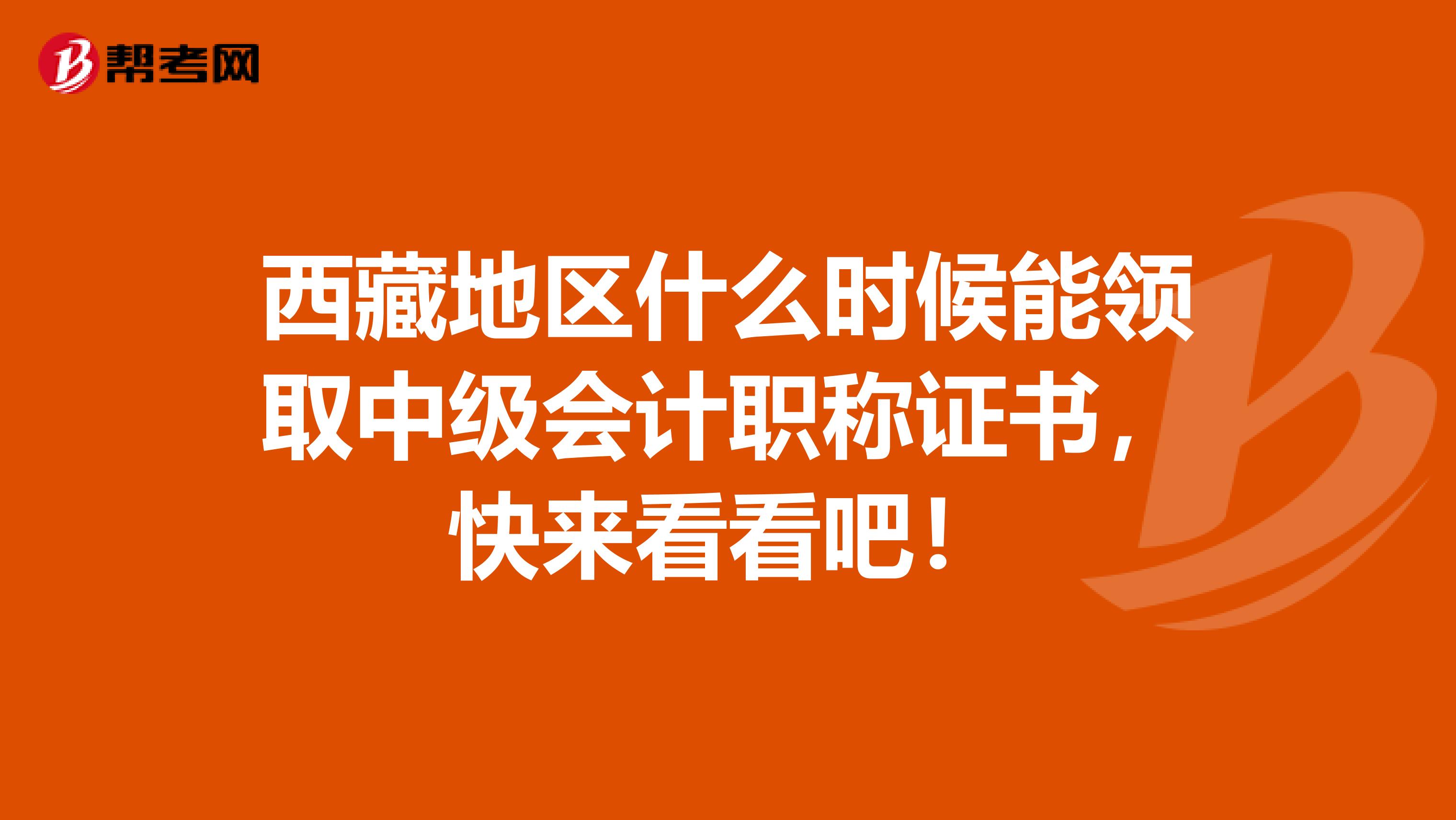 西藏地区什么时候能领取中级会计职称证书，快来看看吧！