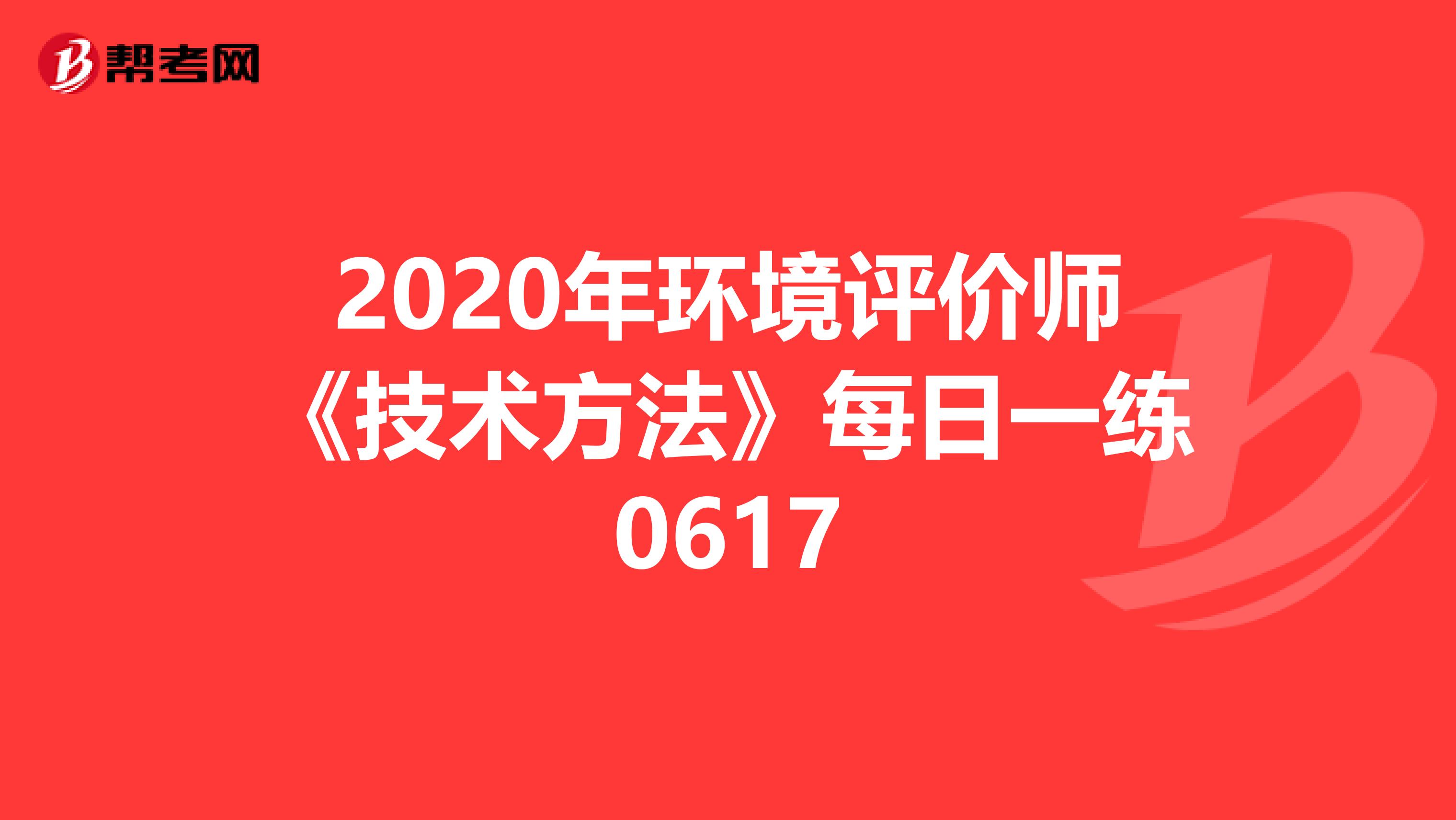 2020年环境评价师《技术方法》每日一练0617