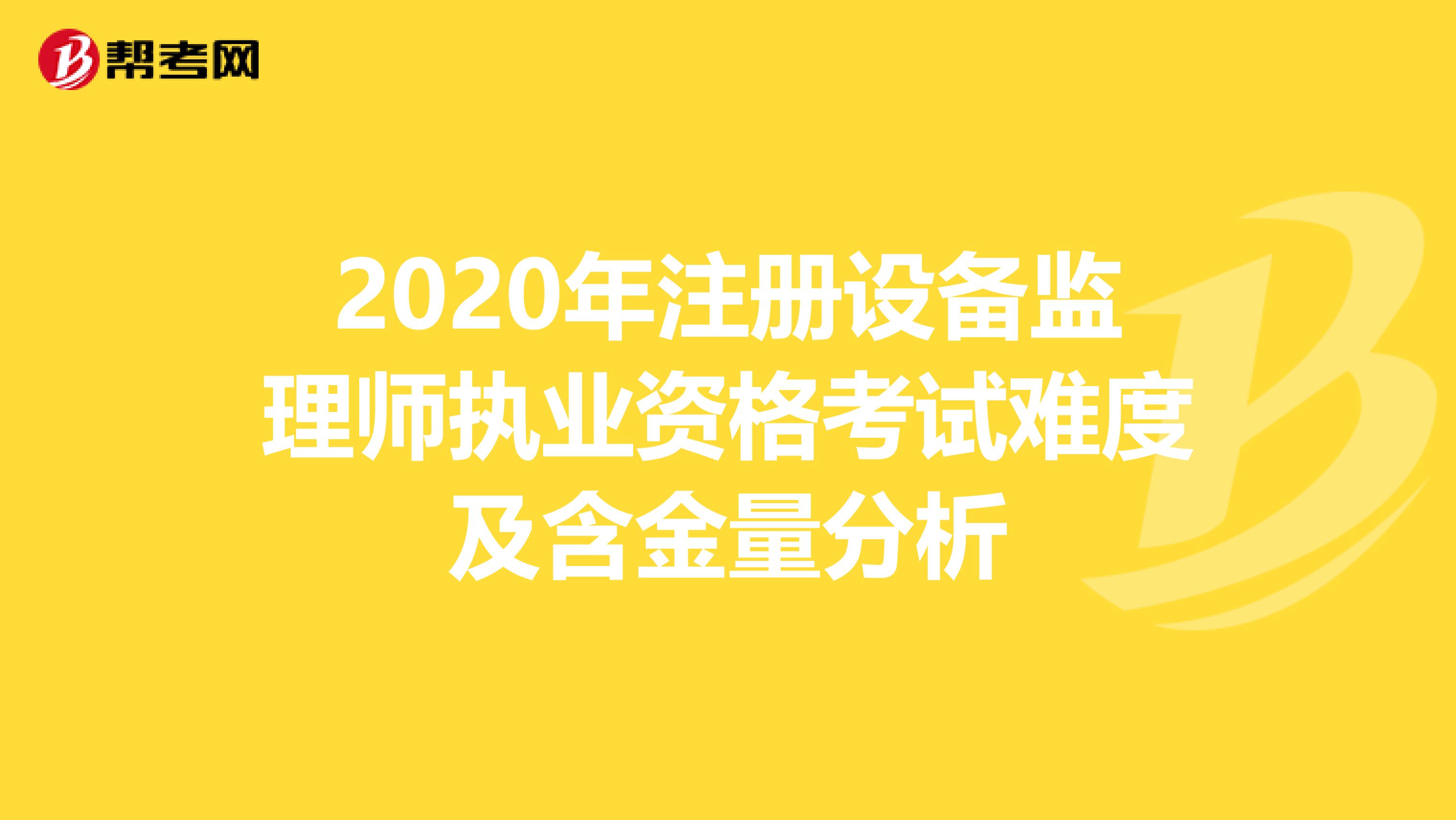 2020年注册设备监理师执业资格考试难度及含金量分析